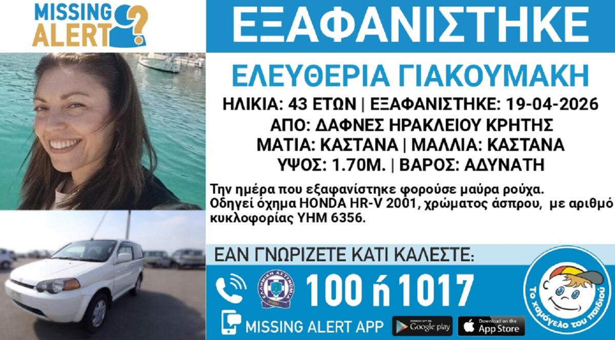 Ανησυχία για την εξαφάνιση της 43χρονης Ελευθερίας στο Ηράκλειο