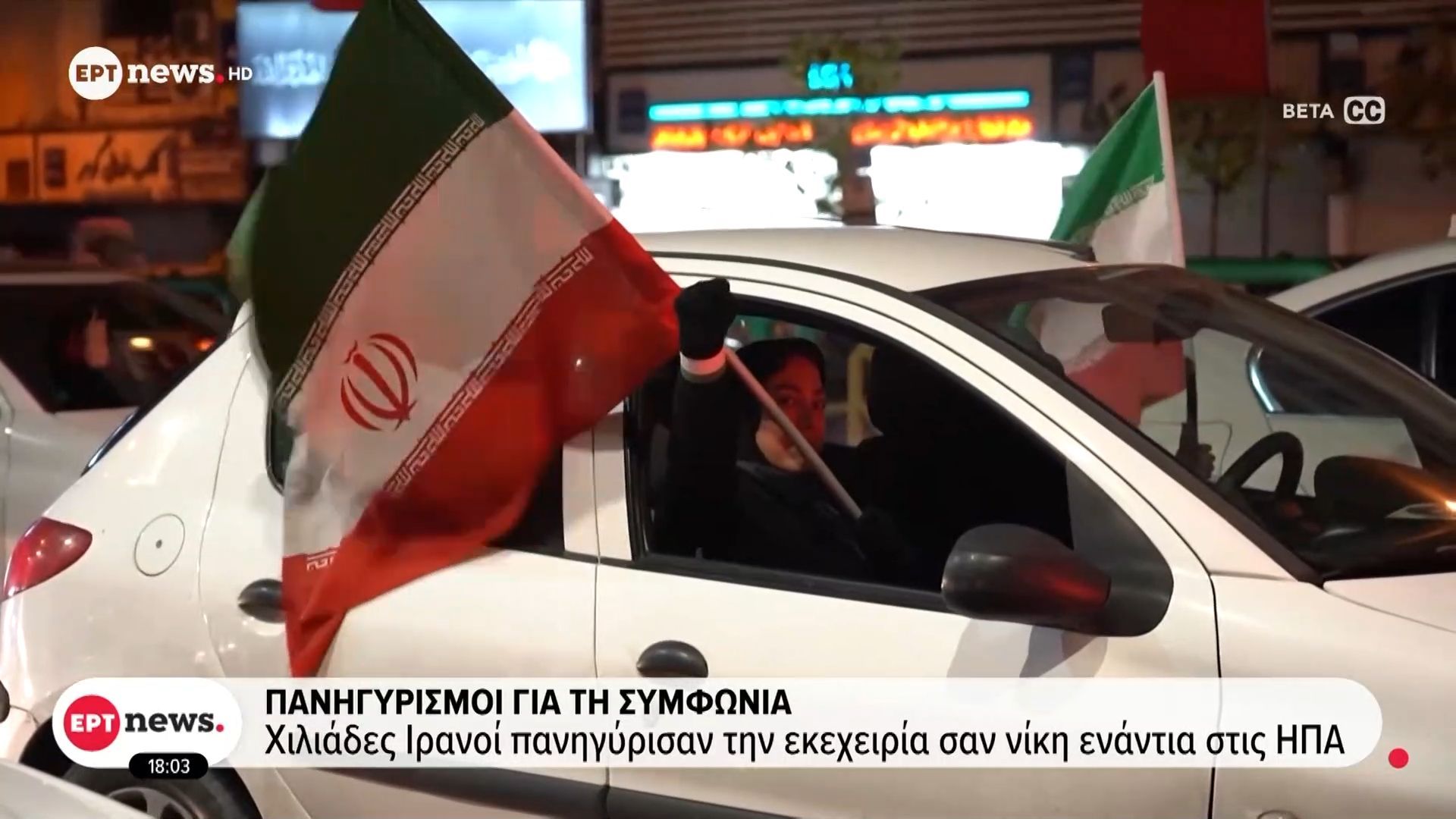 Xιλιάδες Ιρανοί πανηγυρίσαν για την εκεχειρία σαν νίκη ενάντια στις ΗΠΑ