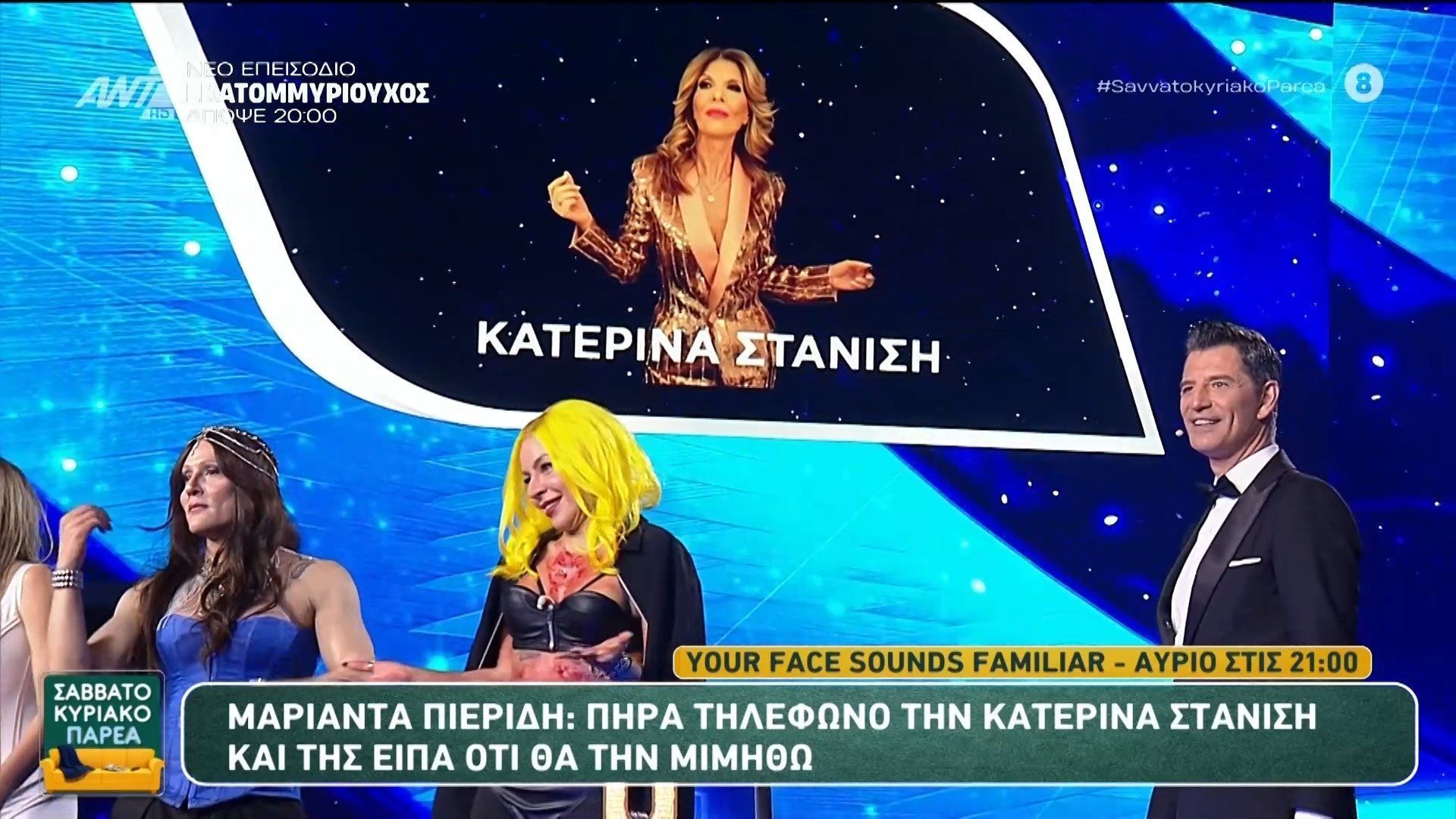 Your Face Sounds Familiar – Το δεύτερο επεισόδιο αύριο στον ΑΝΤ1 στις 21:00 – Σαββατοκύριακο Παρέα – 25/04/2026