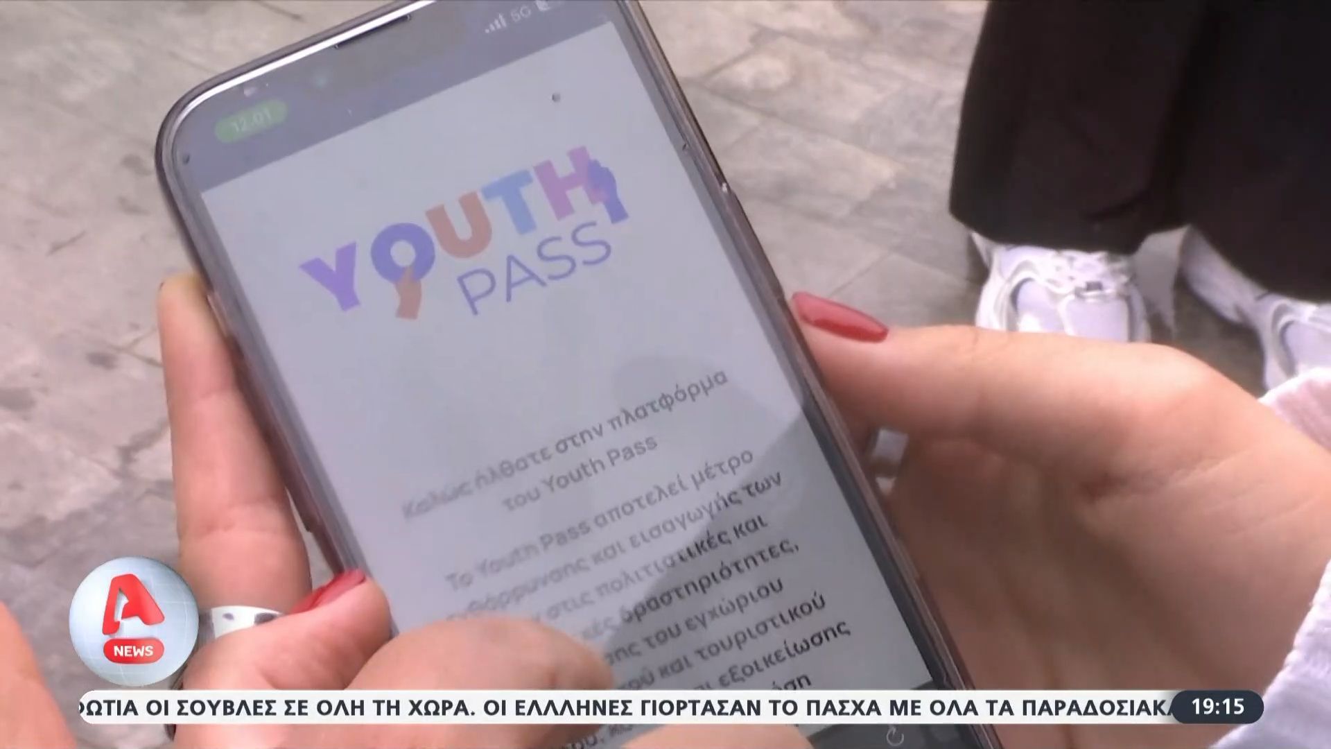 Youth Pass: Ξεκίνησαν οι αιτήσεις – Τα κριτήρια για τους δικαιούχους
