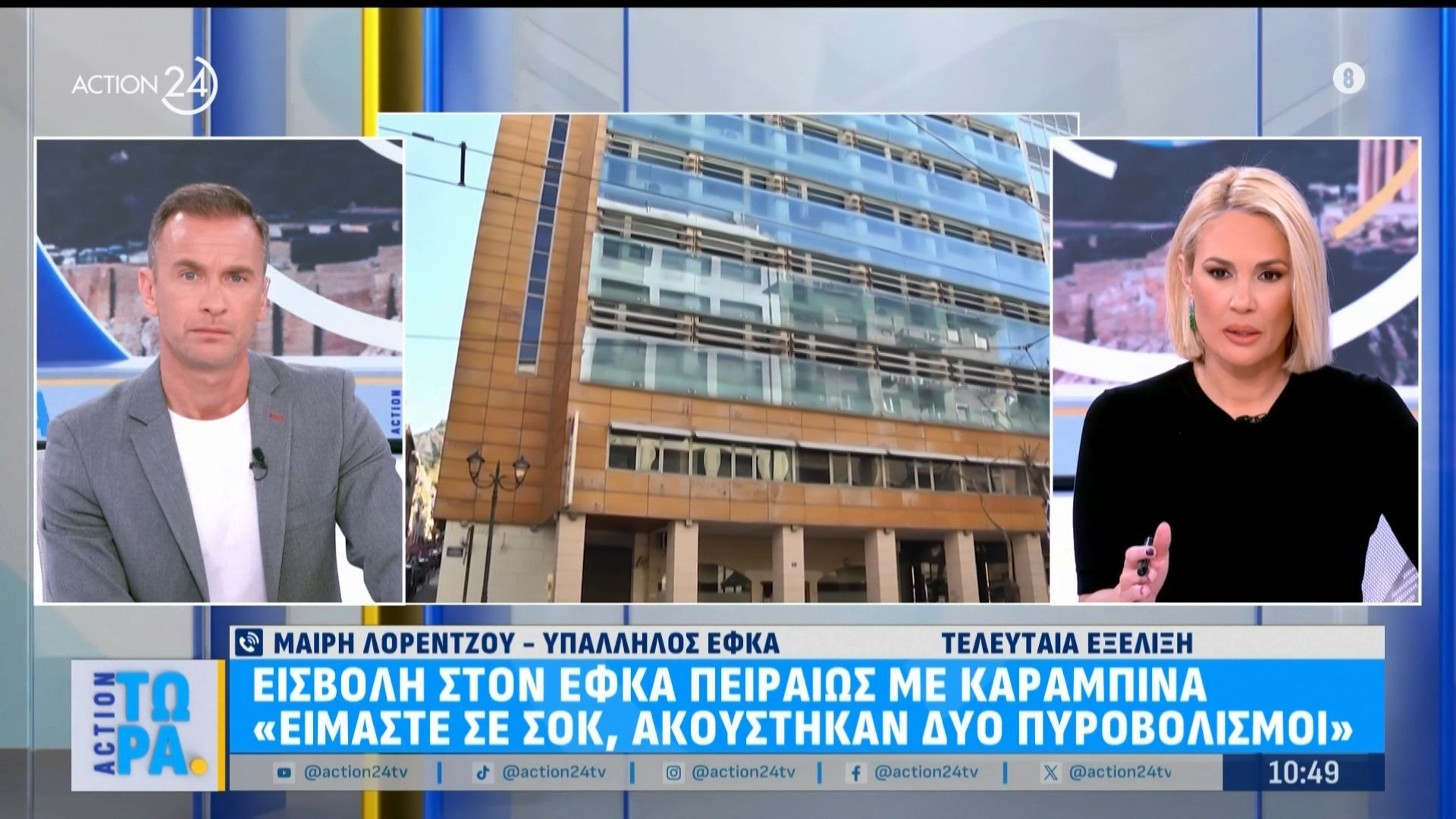 Υπάλληλος ΕΦΚΑ Πειραιώς για την εισβολή με καραμπίνα: «Είμαστε σε σοκ, συνάδελφος πυροβολήθηκε στο πόδι»