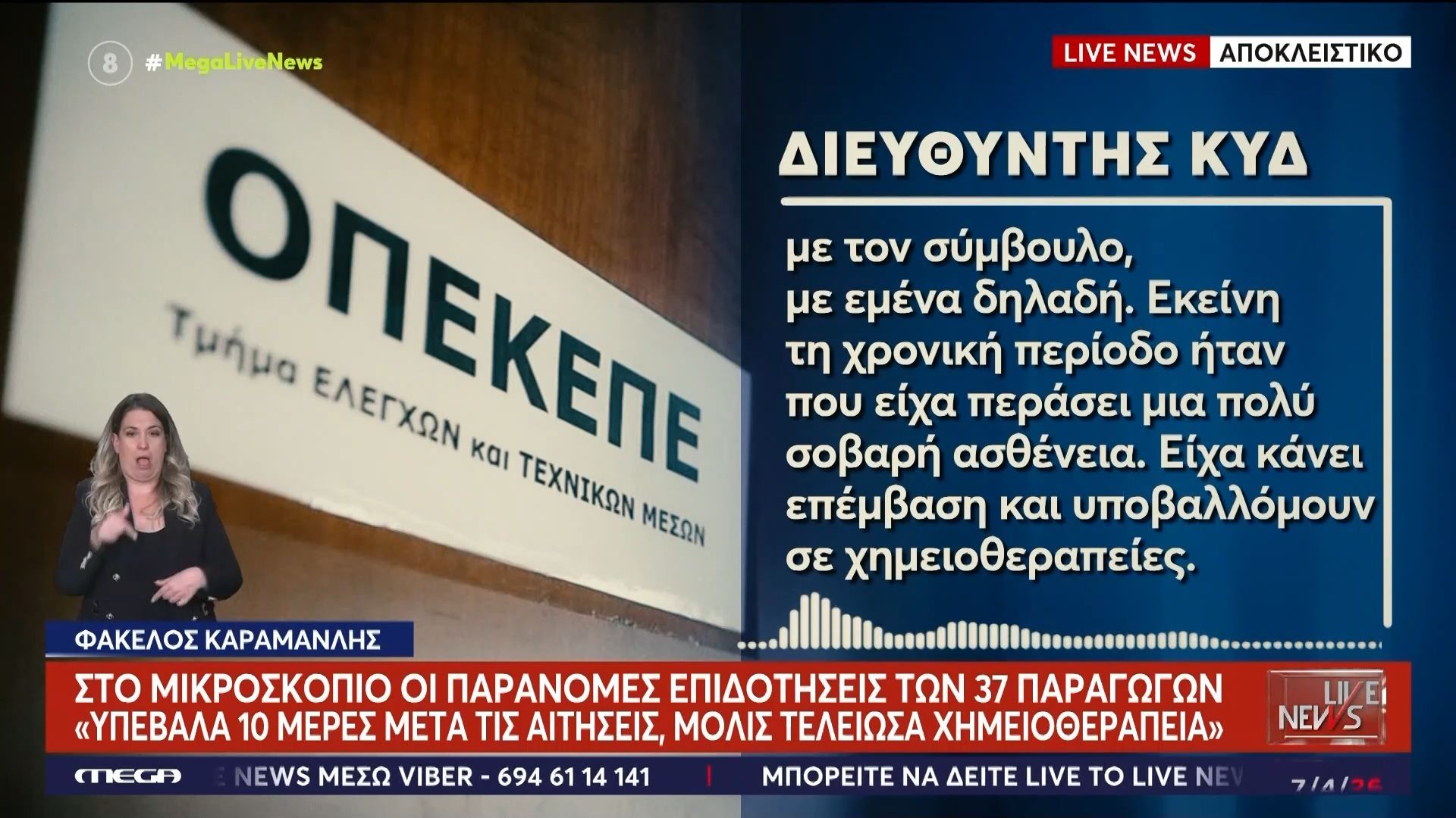 «Υπέβαλα τις αιτήσεις 10 μέρες μετά, μόλις τελείωσα τη χημειοθεραπεία»: Στο Live News ο διευθυντής του ΚΥΔ για την επιδότηση 240.000€ μετά την παρέμβαση Καραμανλή