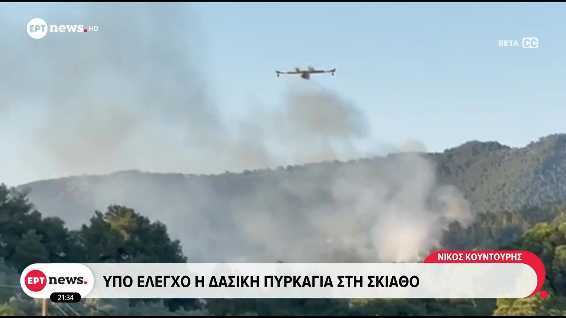 Υπό έλεγχο η φωτιά στο πευκοδάσος της Σκιάθου