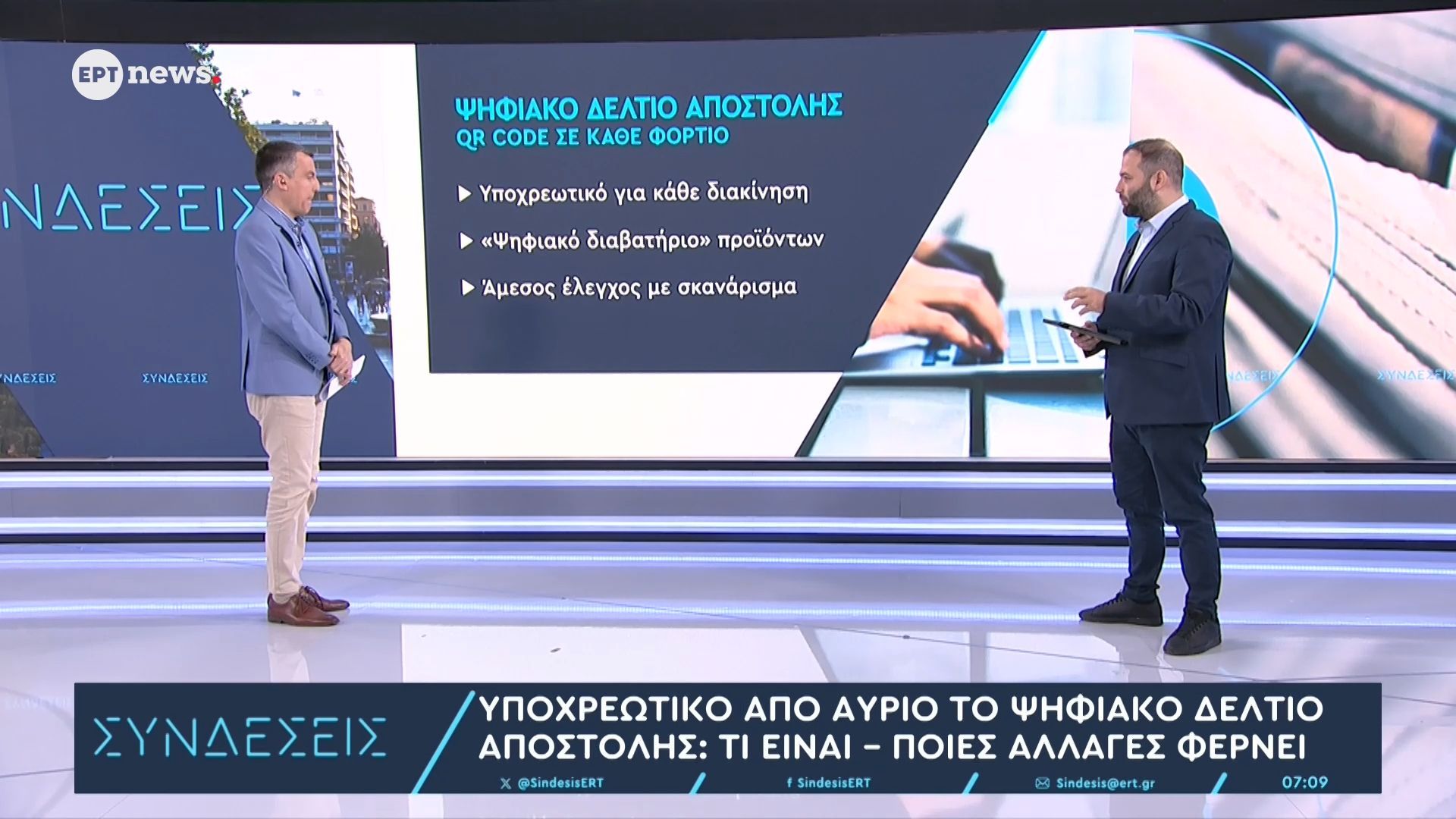 Υποχρεωτικό από αύριο το ψηφιακό δελτίο αποστολής: Τι είναι – Ποιες αλλαγές φέρνει