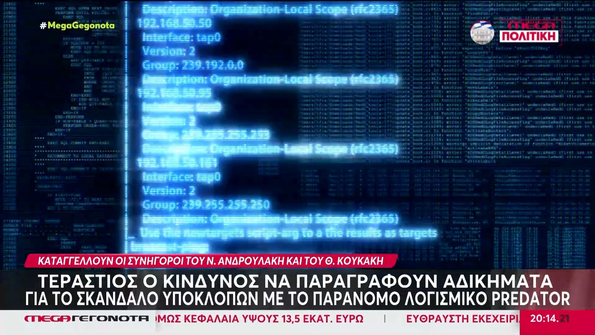 Υποκλοπές: Ορατός ο κίνδυνος παραγραφής αδικημάτων