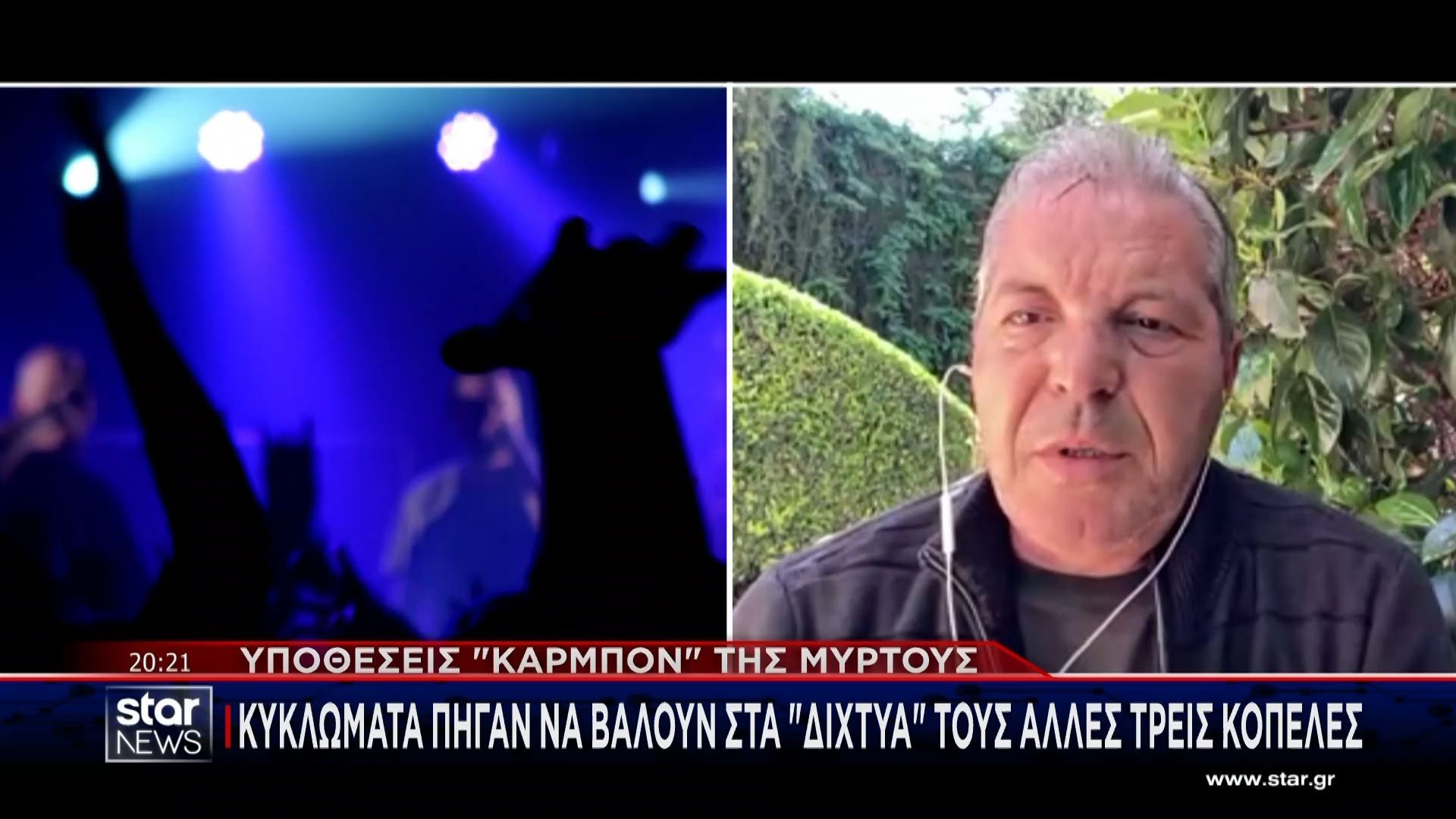 Υποθέσεις «καρμπόν» της Μυρτούς: Κυκλώματα πήγαν να βάλουν στα «δίχτυα» τους άλλες τρεις κοπέλες