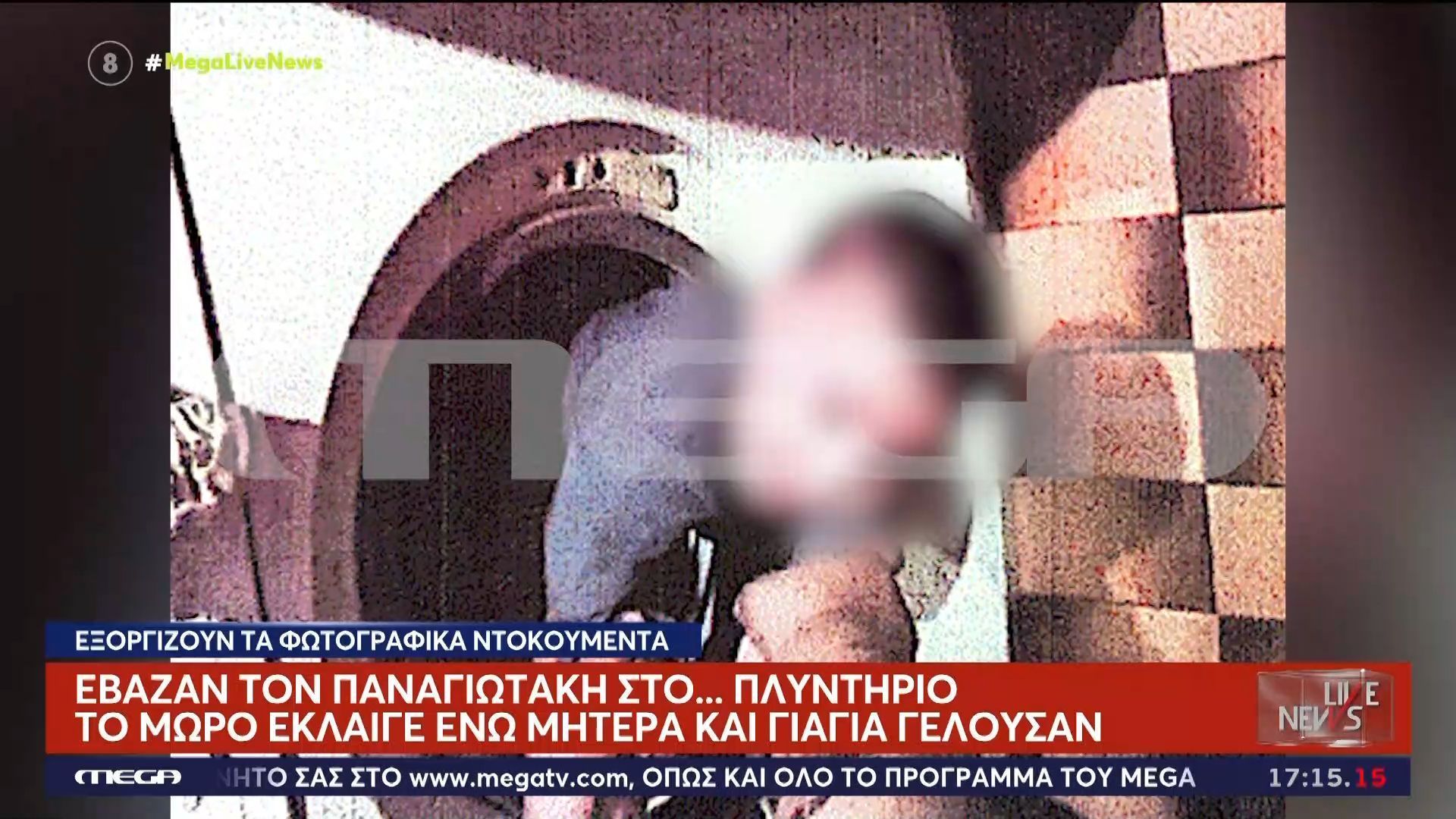 Υπόθεση Μουρτζούκου: Έβαζαν τον Παναγιωτάκη στο… πλυντήριο ρούχων!
