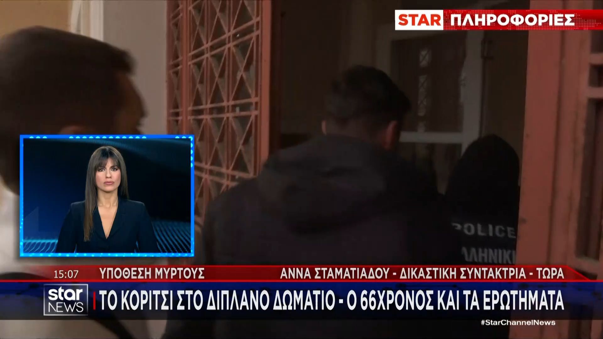 Υπόθεση Μυρτούς | Το κορίτσι στο διπλανό δωμάτιο – Ο 66χρονος και τα ερωτήματα