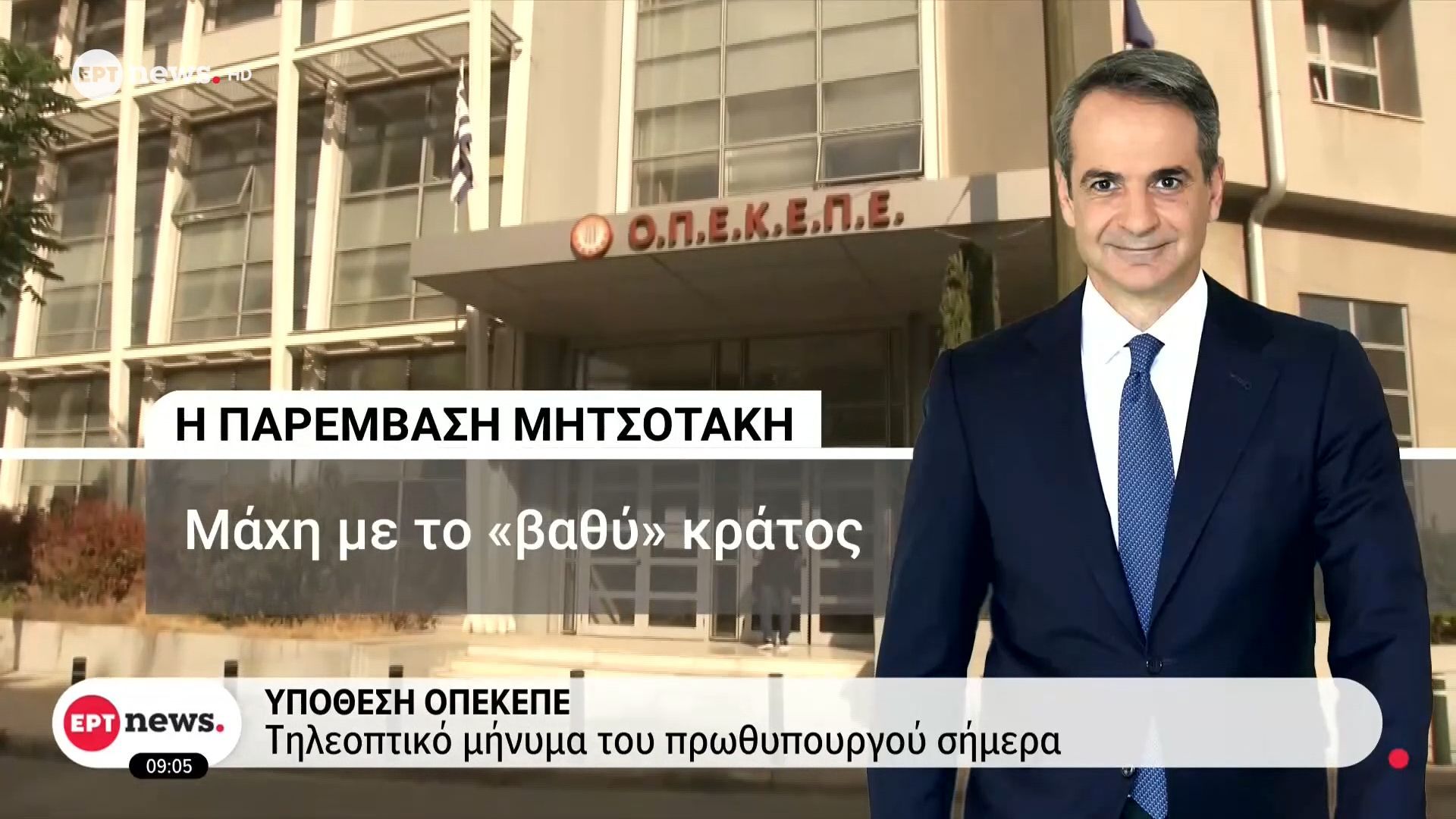 Υπόθεση ΟΠΕΚΕΠΕ: Τηλεοπτικό μήνυμα του πρωθυπουργού σήμερα
