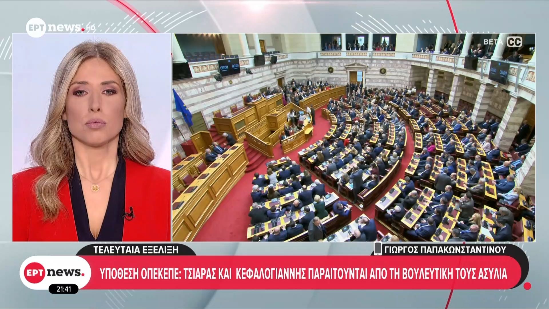 Υπόθεση ΟΠΕΚΕΠΕ: Τσιάρας και Κεφαλογιάννης παραιτούνται από τη βουλευτική τους ασυλία