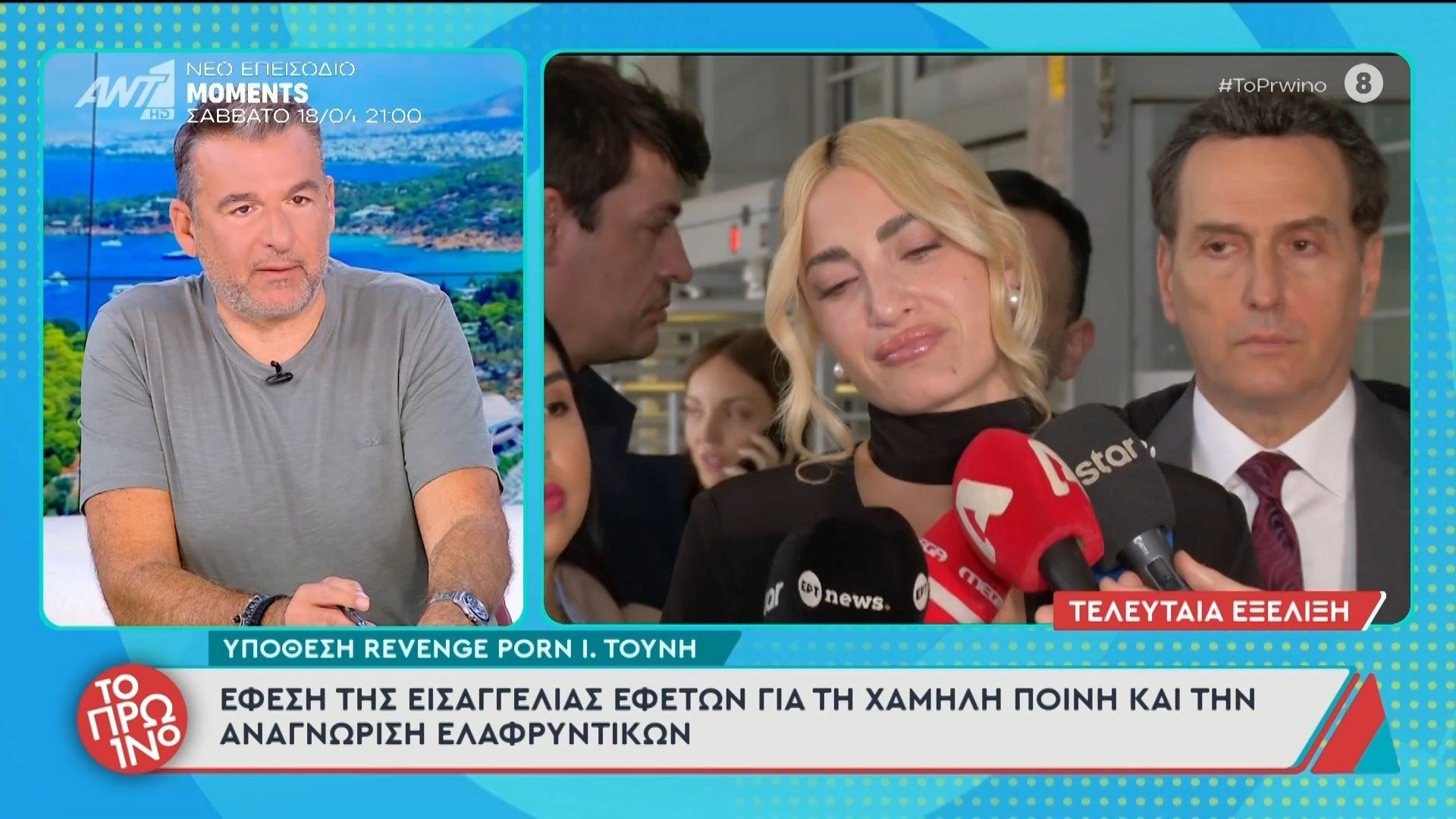 Υπόθεση revenge porn I. Τούνη: Έφεση της εισαγγελίας εφετών για τη χαμηλή ποινή – Το Πρωινό – 15/04/2026