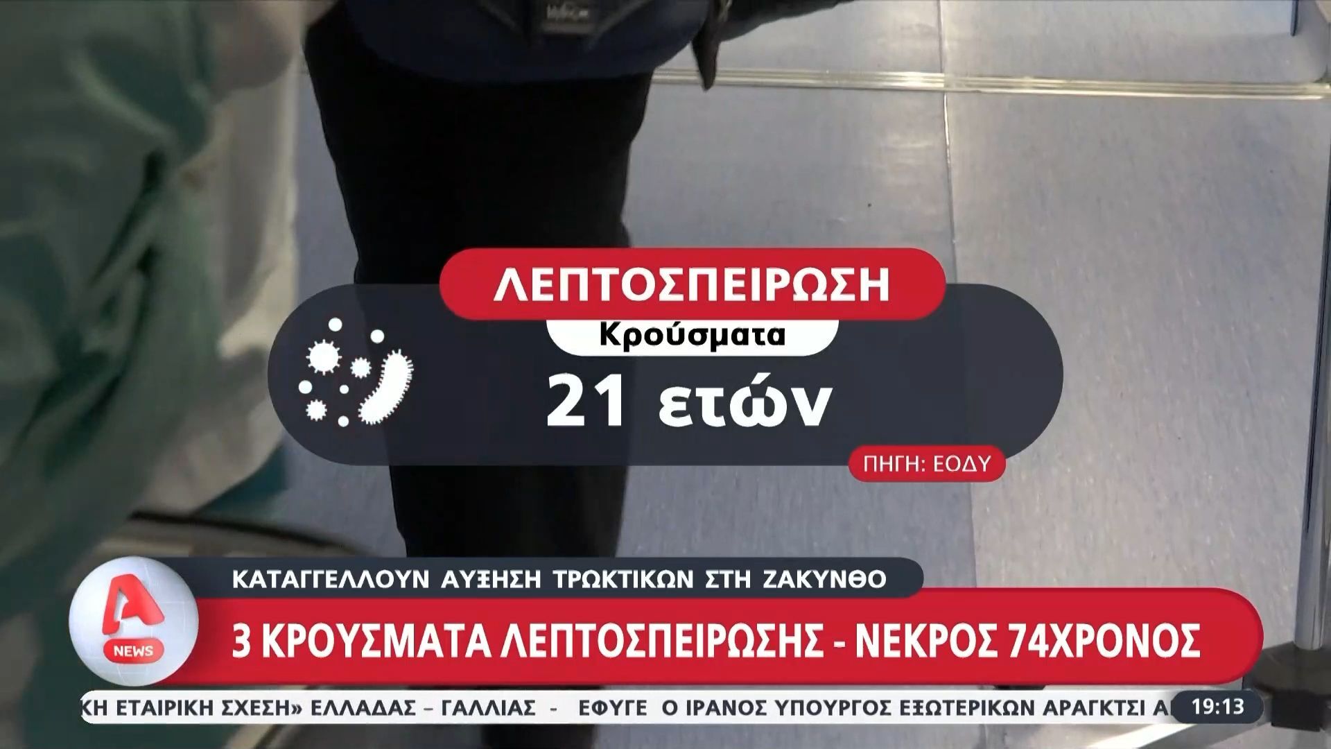 Ζάκυνθος: 3 κρούσματα λεπτοσπείρωσης – Νεκρός 74χρονος