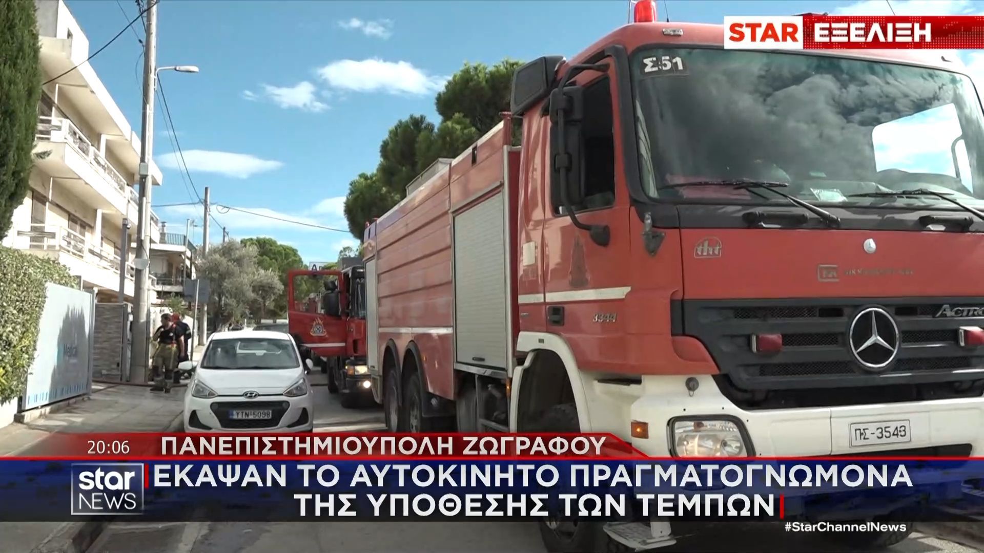 Ζωγράφου: Έκαψαν το αυτοκίνητο του πραγματογνώμονα της υπόθεσης των Τεμπών