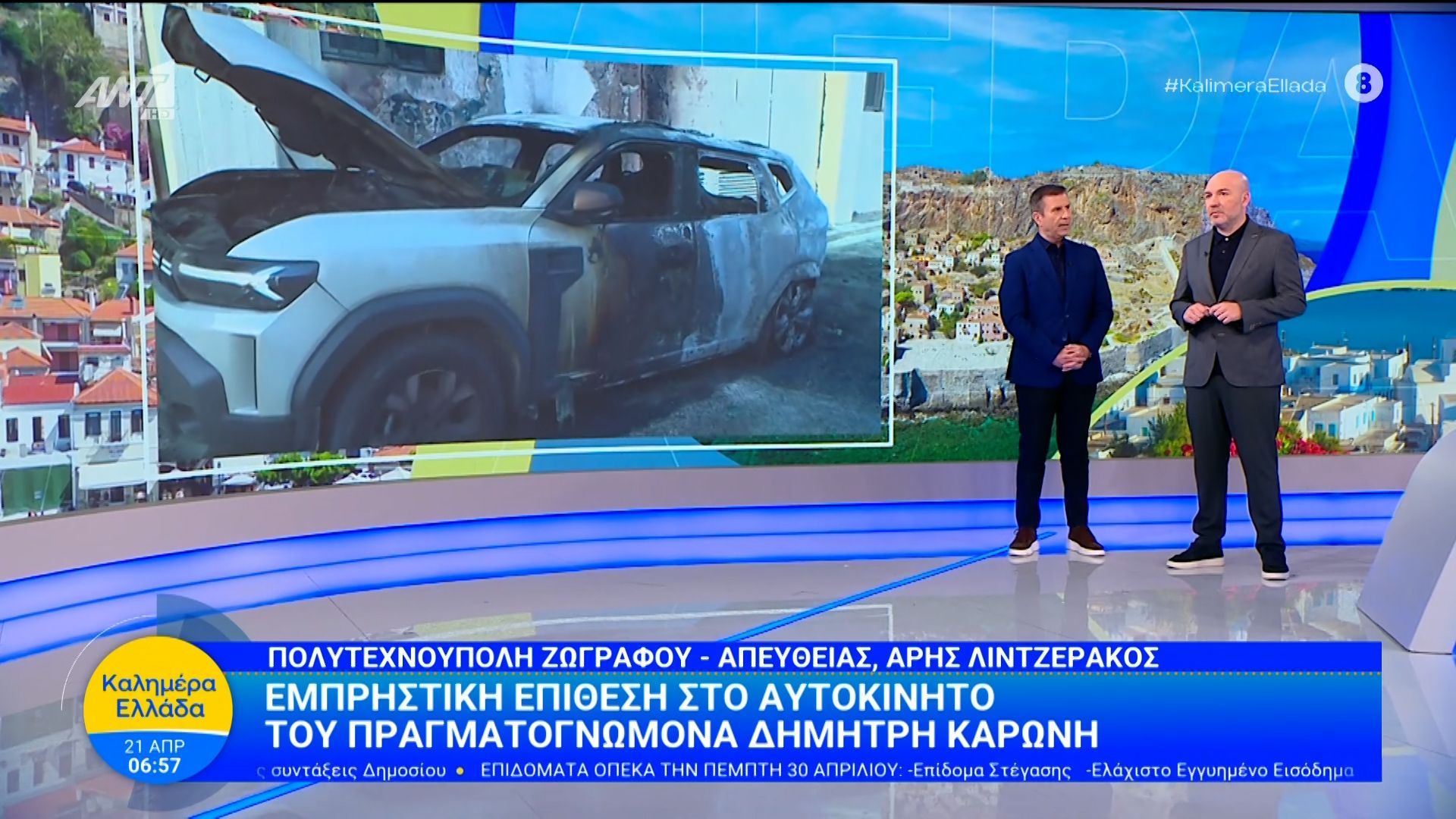 Ζωγράφου: Εμπρηστική επίθεση στο αυτοκίνητο του πραγματογνώμονα Δ. Καρώνη – Καλημέρα Ελλάδα – 21/04/2026