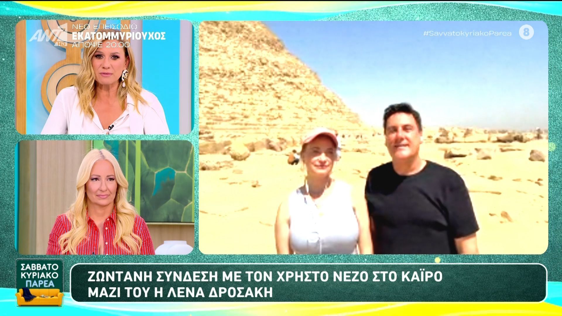 Ζωντανή σύνδεση με τον Χρήστο Νέζο στο Κάιρο – Σαββατοκύριακο Παρέα -25/04/2026