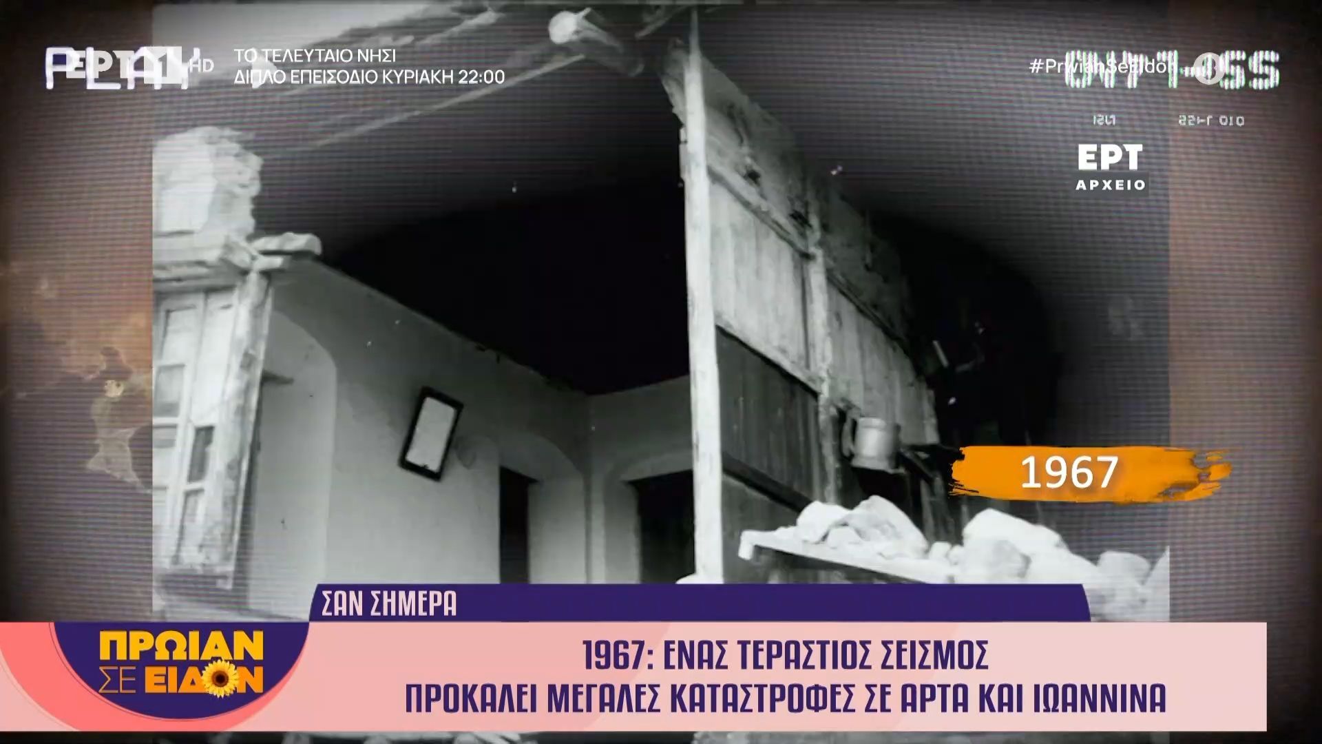 1 Μαΐου 1967: Ένας τεράστιος σεισμός προκαλεί μεγάλες καταστροφές σε Άρτα και Ιωάννινα