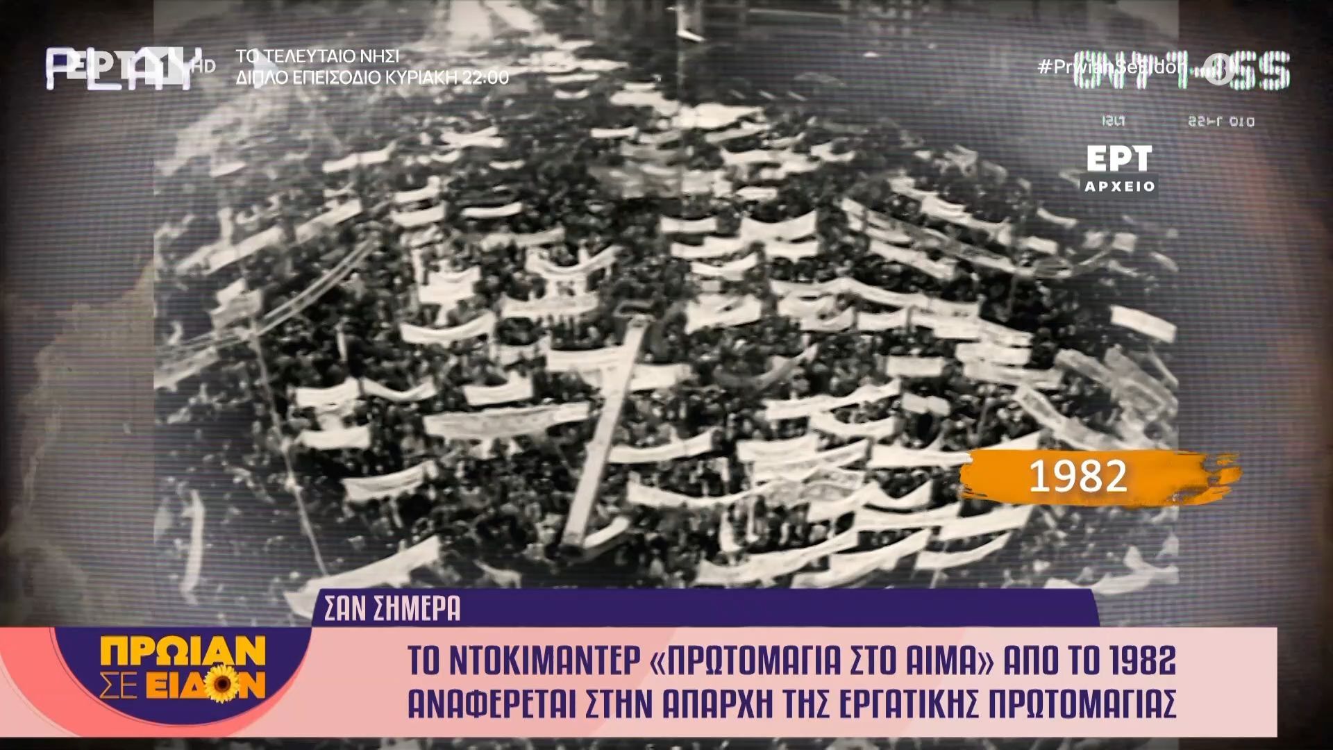 1 Μαΐου 1982: Το ντοκιμαντέρ «Πρωτομαγιά στο αίμα» αναφέρεται στην απαρχή της εργατικής Πρωτομαγιάς