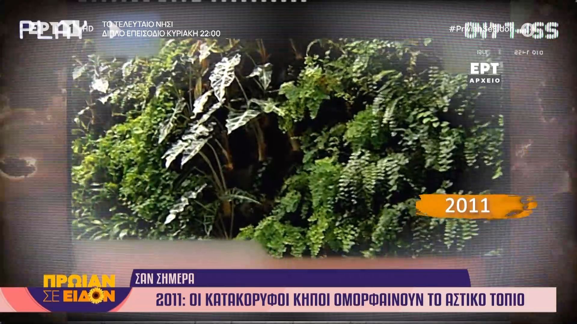 1 Μαΐου 2011: Οι κατακόρυφοι κήποι ομορφαίνουν το αστικό τοπίο