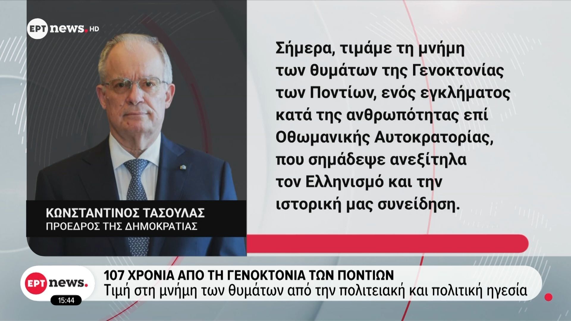 107 χρόνια από τη γενοκτονία των Ποντίων – Τιμή στη μνήμη των θυμάτων από την πολιτειακή και πολιτική ηγεσία