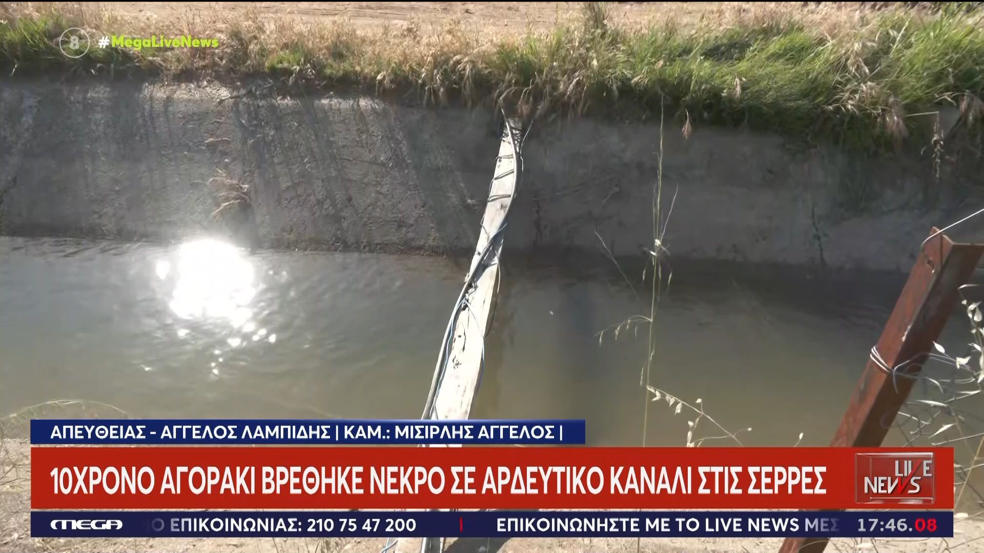 10χρονο αγοράκι βρέθηκε νεκρό σε αρδευτικό κανάλι στις Σέρρες