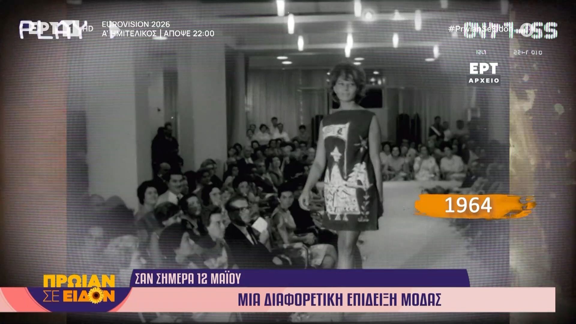 12 Μαΐου 1964 | Μια διαφορετική επίδειξη μόδας