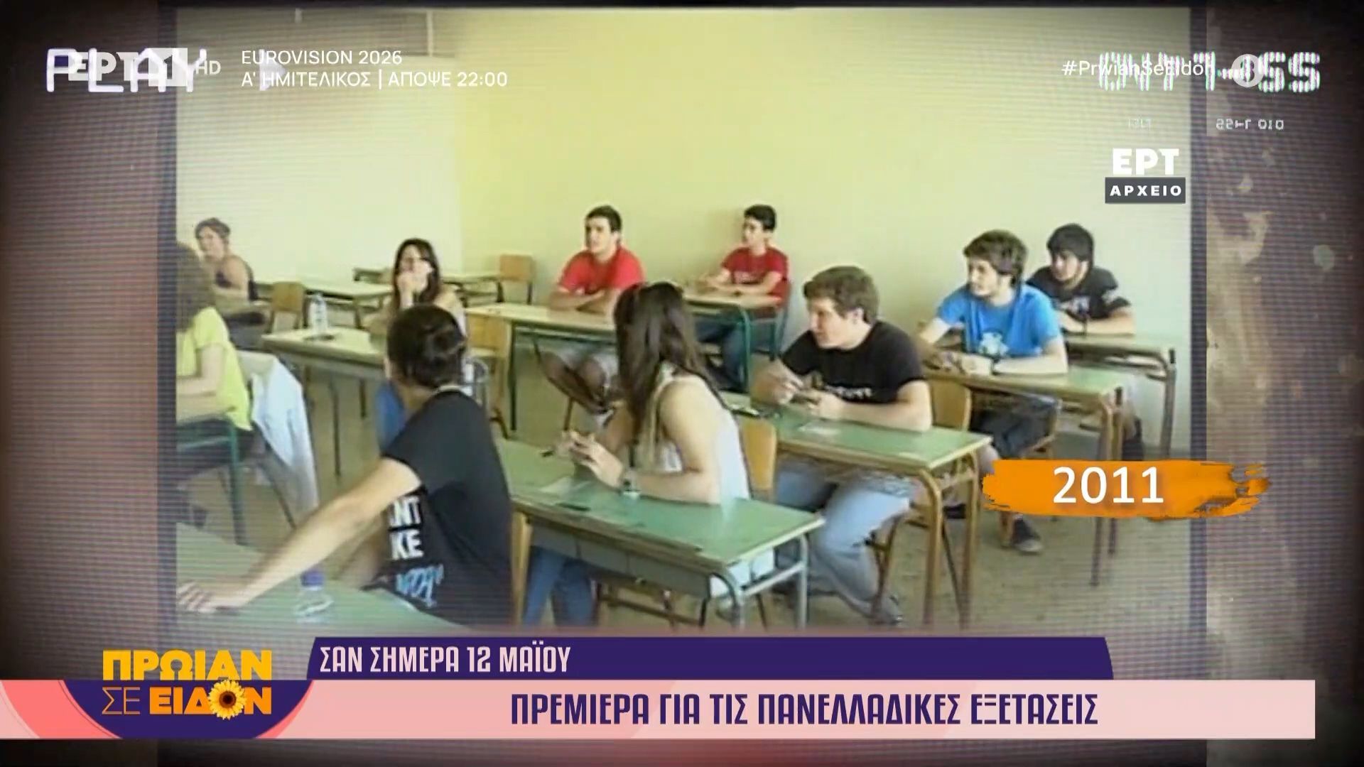 12 Μαΐου 2011 | Πρεμιέρα για τις πανελλαδικές εξετάσεις