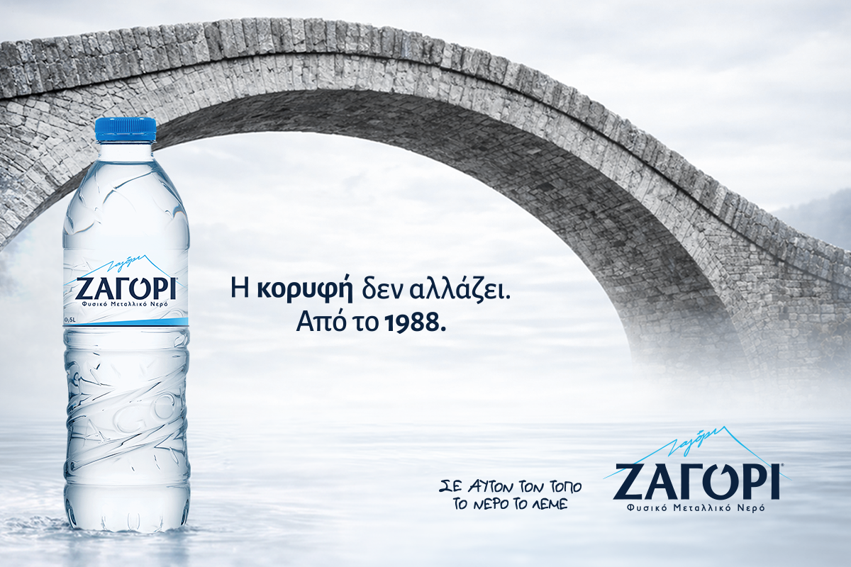 Σε αυτήν την περιοχή, το νερό ονομάζεται ΖΑΓΟΡΙ