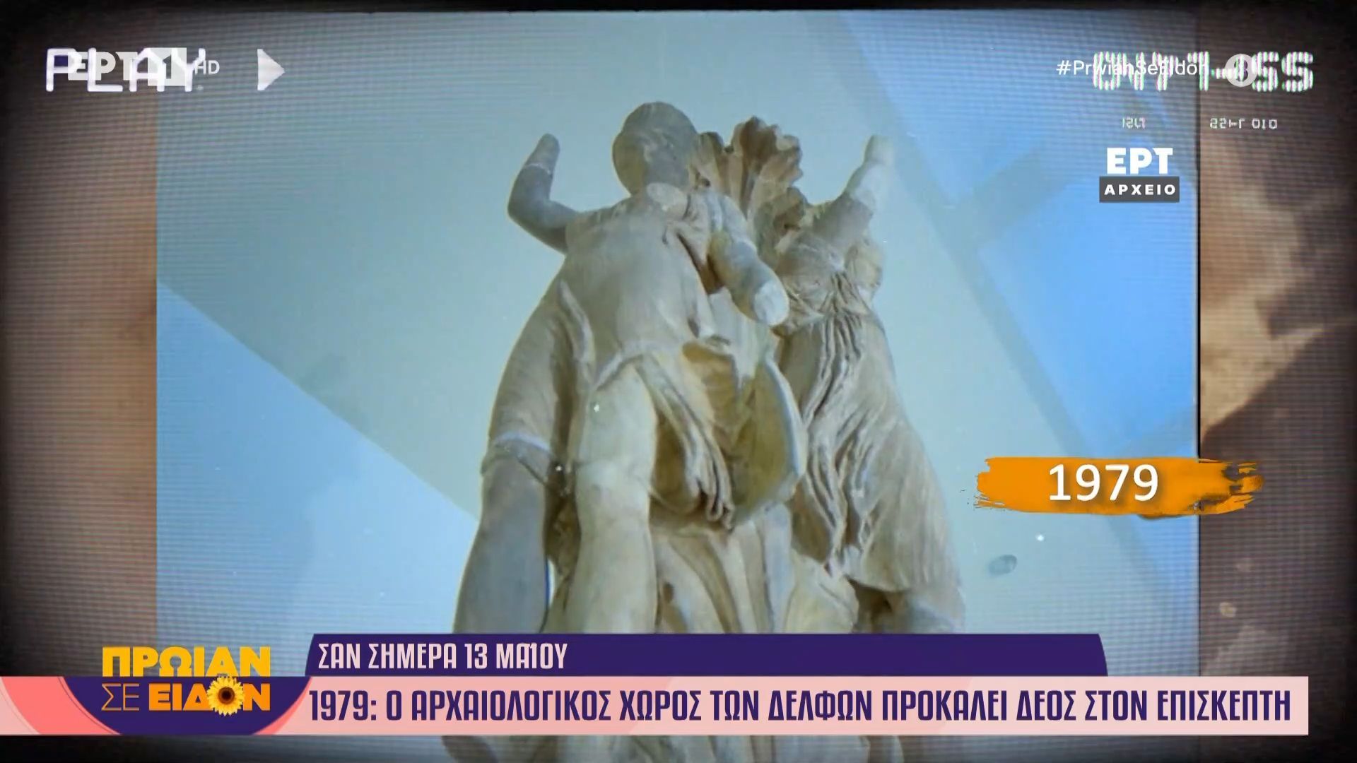 13 Μαΐου 1979 | Ο αρχαιολογικός χώρος των Δελφών προκαλεί δέος στον επισκέπτη