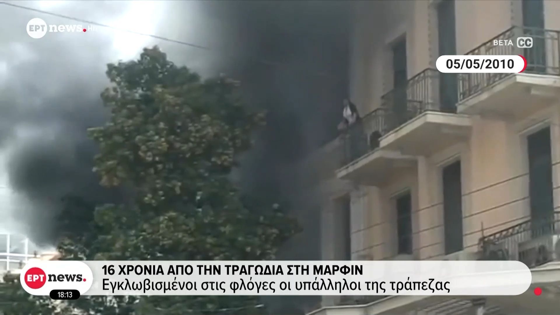 16 χρόνια από την τραγωδία στη Μαρφίν: 3 νεκροί – Ζωντανές οι μνήμες όσων επέζησαν