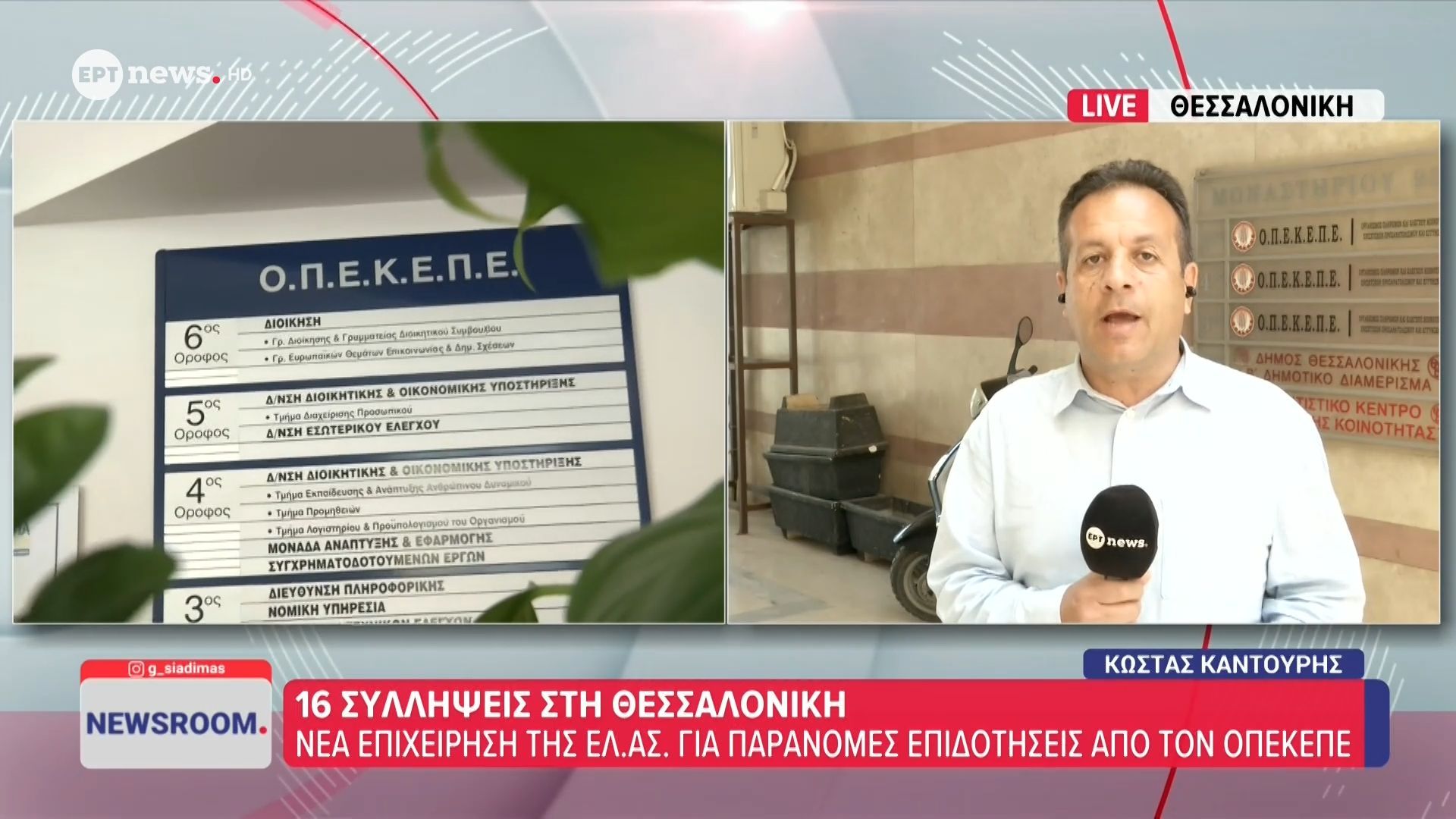 16 συλλήψεις στη Θεσσαλονίκη: Νέα επιχείρηση της ΕΛΑΣ για παράνομες επιδοτήσεις από τον ΟΠΕΚΕΠΕ