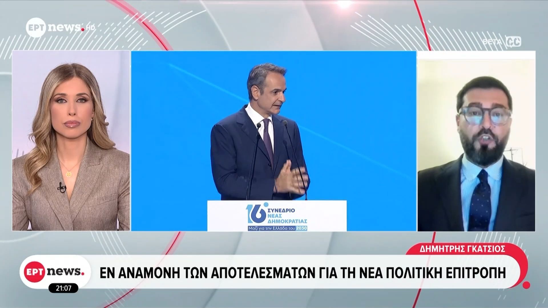 16ο Συνέδριο ΝΔ: Εν αναμονή των αποτελεσμάτων για τη νέα Πολιτική Επιτροπή