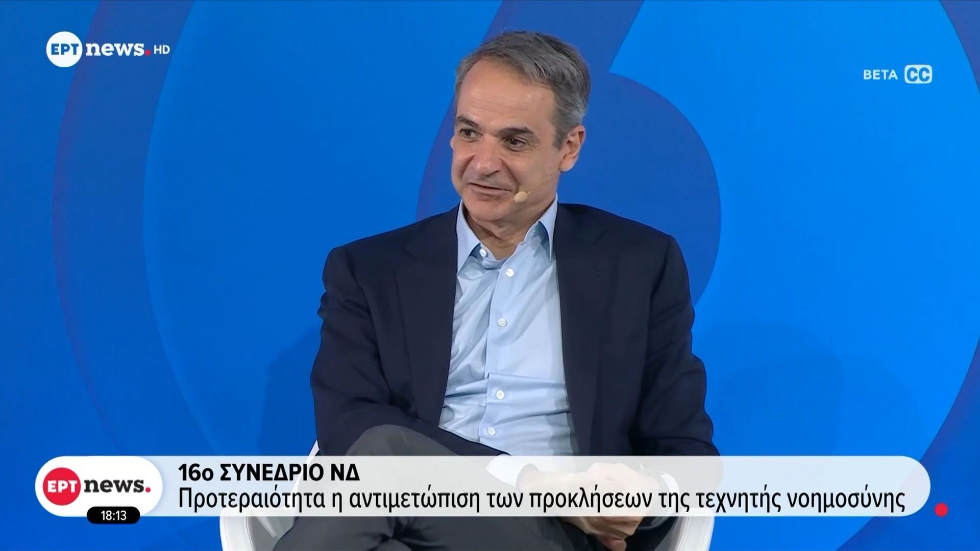 16ο συνέδριο ΝΔ: Προτεραιότητα η αντιμετώπιση των προκλήσεων της τεχνητής νοημοσύνης