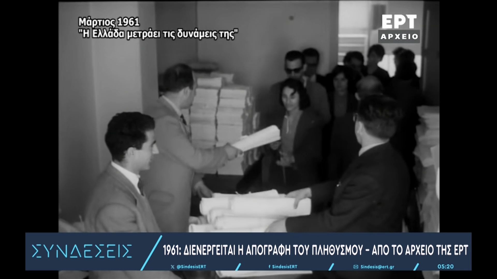 1961: Διενεργείται η απογραφή του Ελληνικού πληθυσμού – Από το Αρχείο της ΕΡΤ