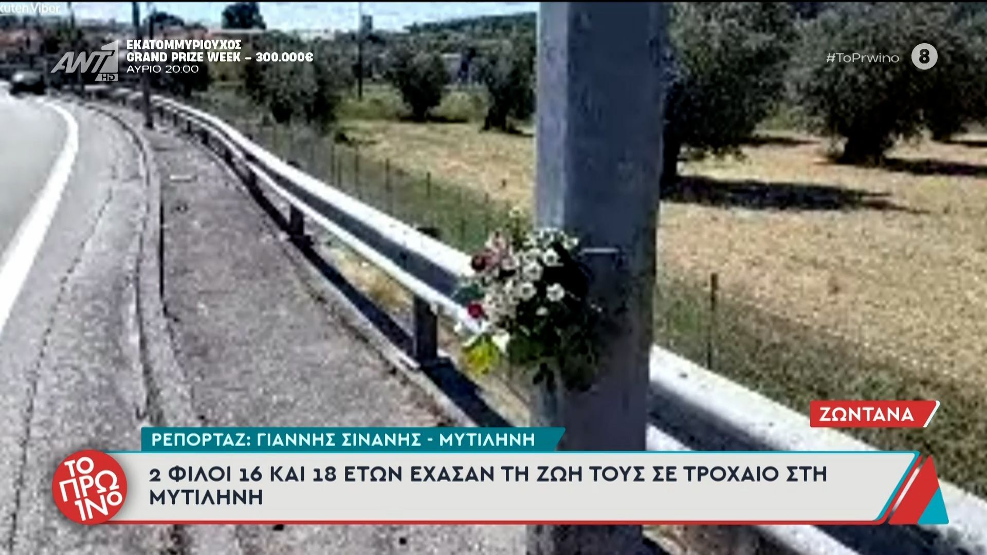2 φίλοι 16 και 18 ετών έχασαν τη ζωή τους σε τροχαίο στη Μυτιλήνη – Το Πρωινό – 26/05/2026