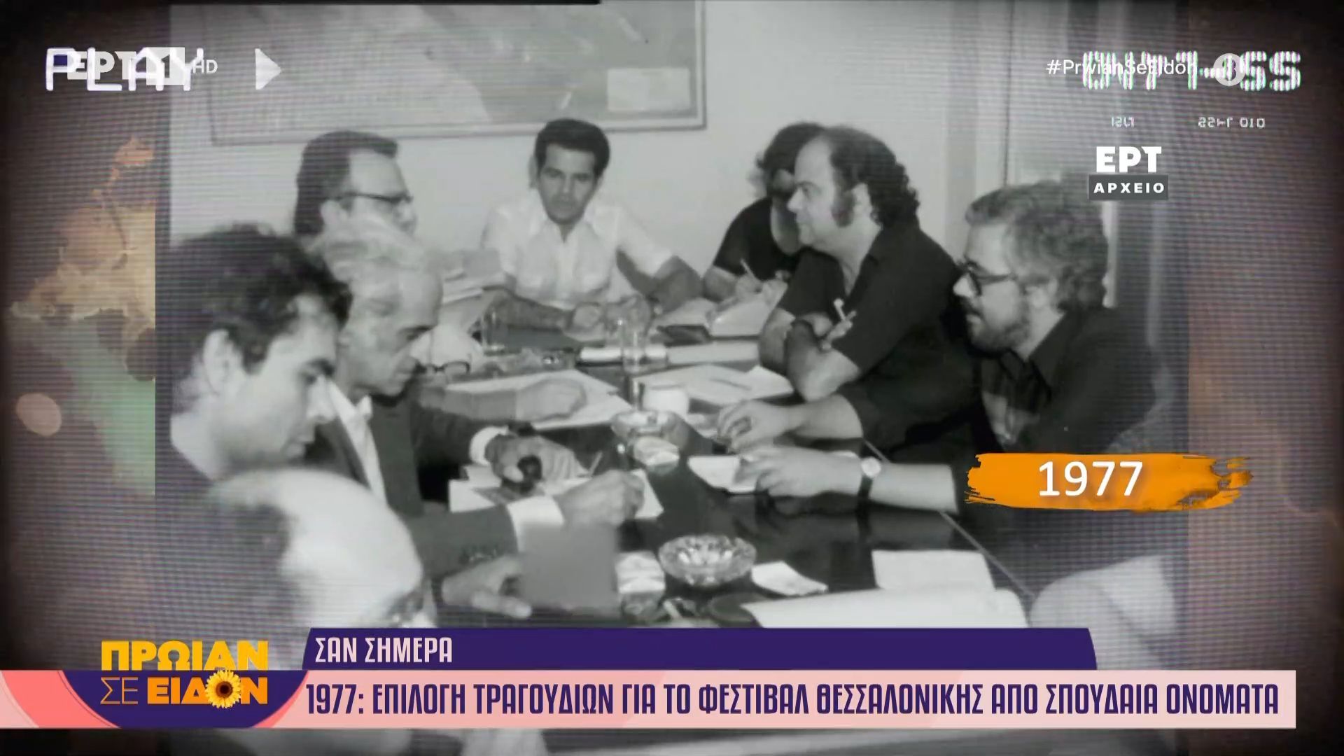 20 Μαΐου 1977 | Επιλογή τραγουδιών για το Φεστιβάλ Θεσσαλονίκης από σπουδαία ονόματα