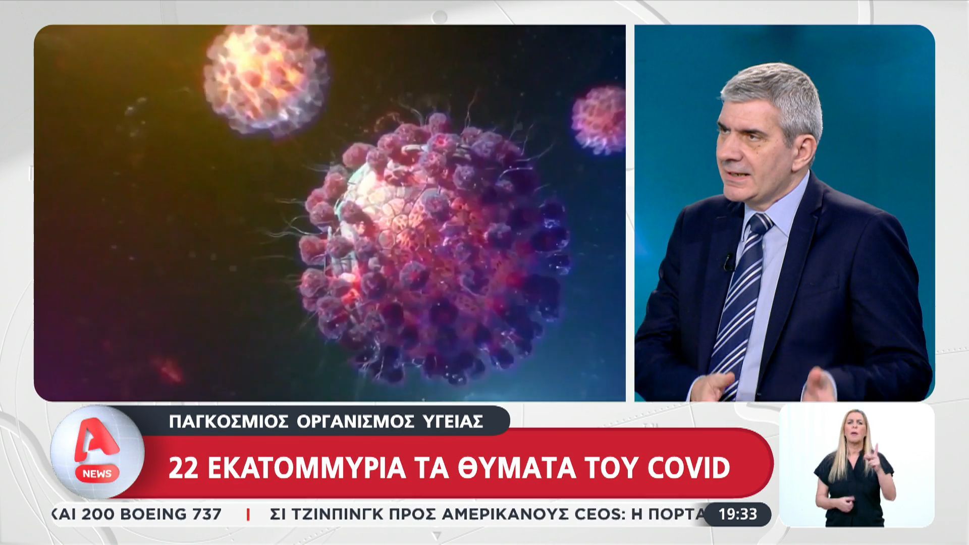 22 εκατομμύρια τα θύματα του COVID σύμφωνα με τον ΠΟΥ