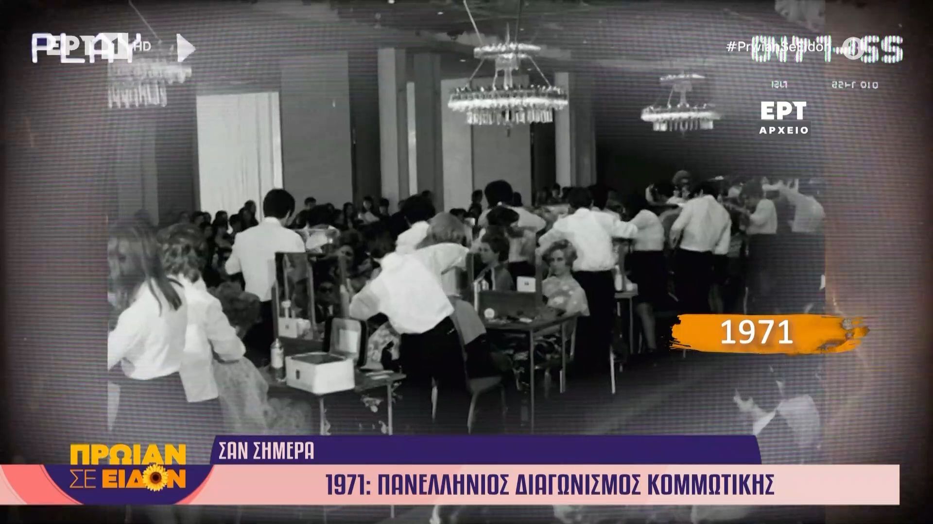 22 Μαΐου 1971 | Πανελλήνιος διαγωνισμός κομμωτικής