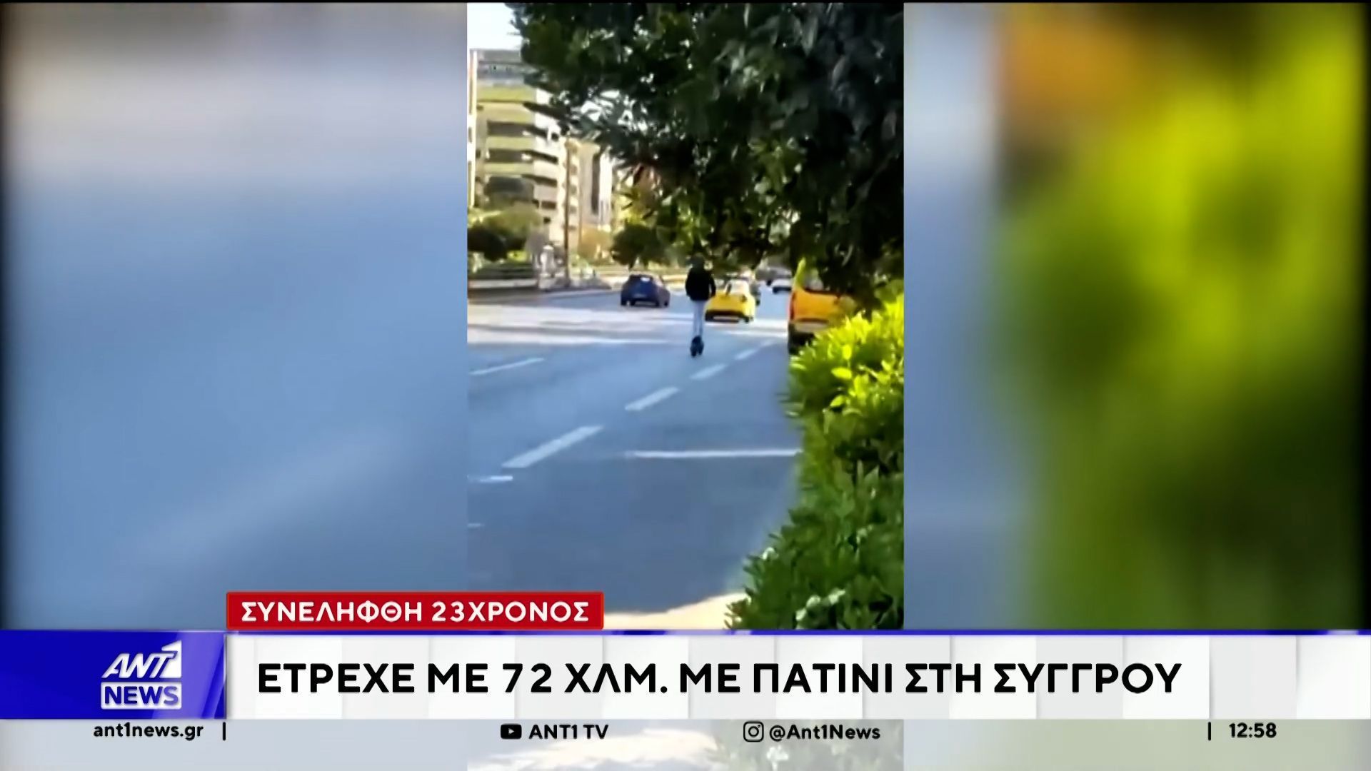 23χρονος έτρεχε  72χλμ/ώρα με  ηλεκτρικό πατίνι στη Συγγρού