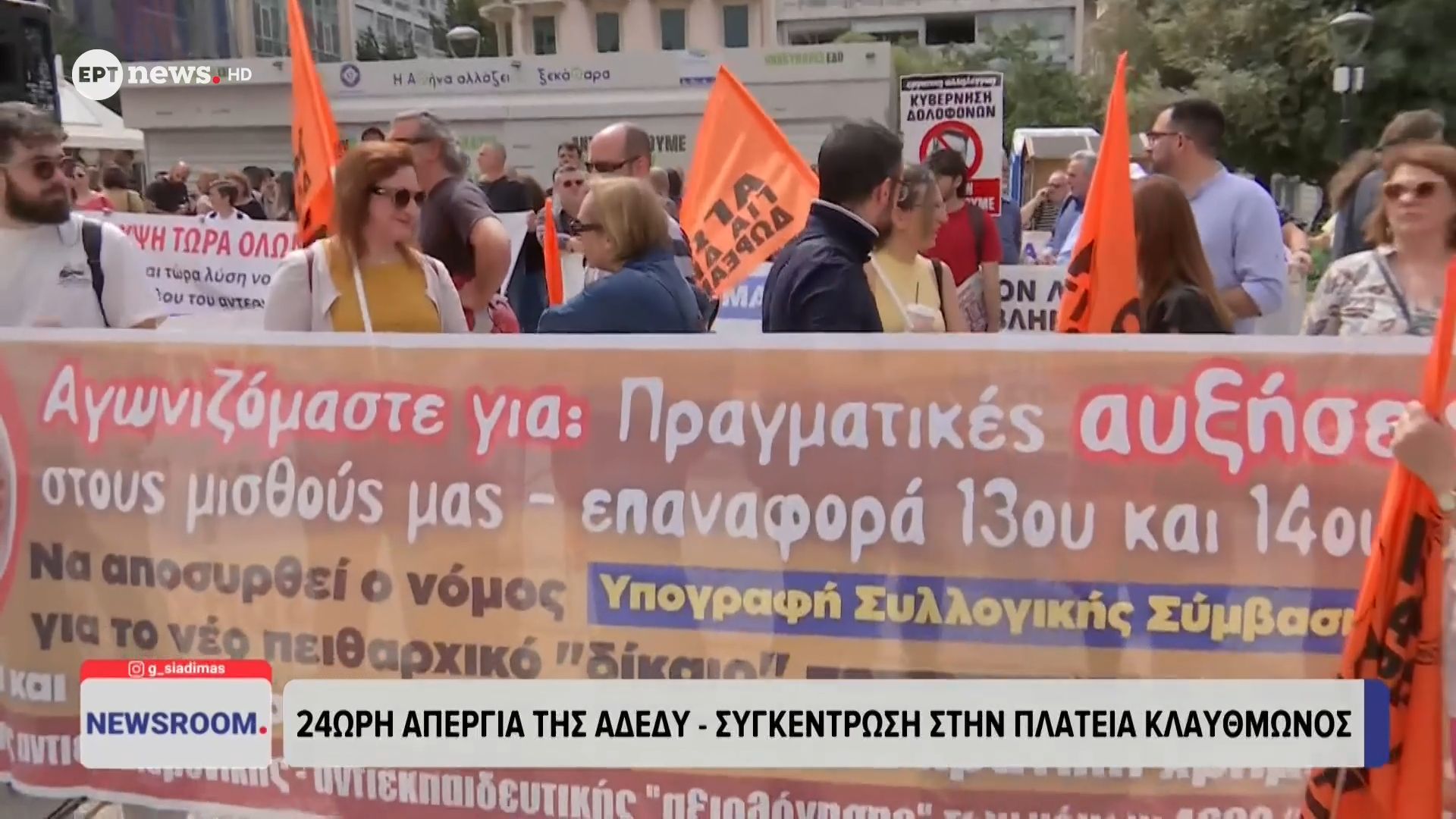 24ωρη απεργία της ΑΔΕΔΥ – Συγκέντρωση στην πλατεία Κλαυθμώνος