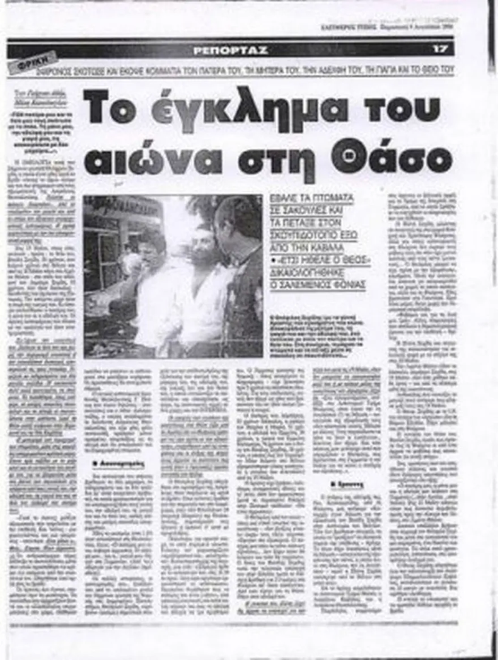 Θ.Σεχίδης: Ο «σφαγέας της Θάσου» που εξόντωσε και διαμέλισε την οικογένειά του – Κατέψυξε τους εγκεφάλους τους! 4 Θ.Σεχίδης: Ο «σφαγέας της Θάσου» που εξόντωσε και διαμέλισε την οικογένειά του – Κατέψυξε τους εγκεφάλους τους!