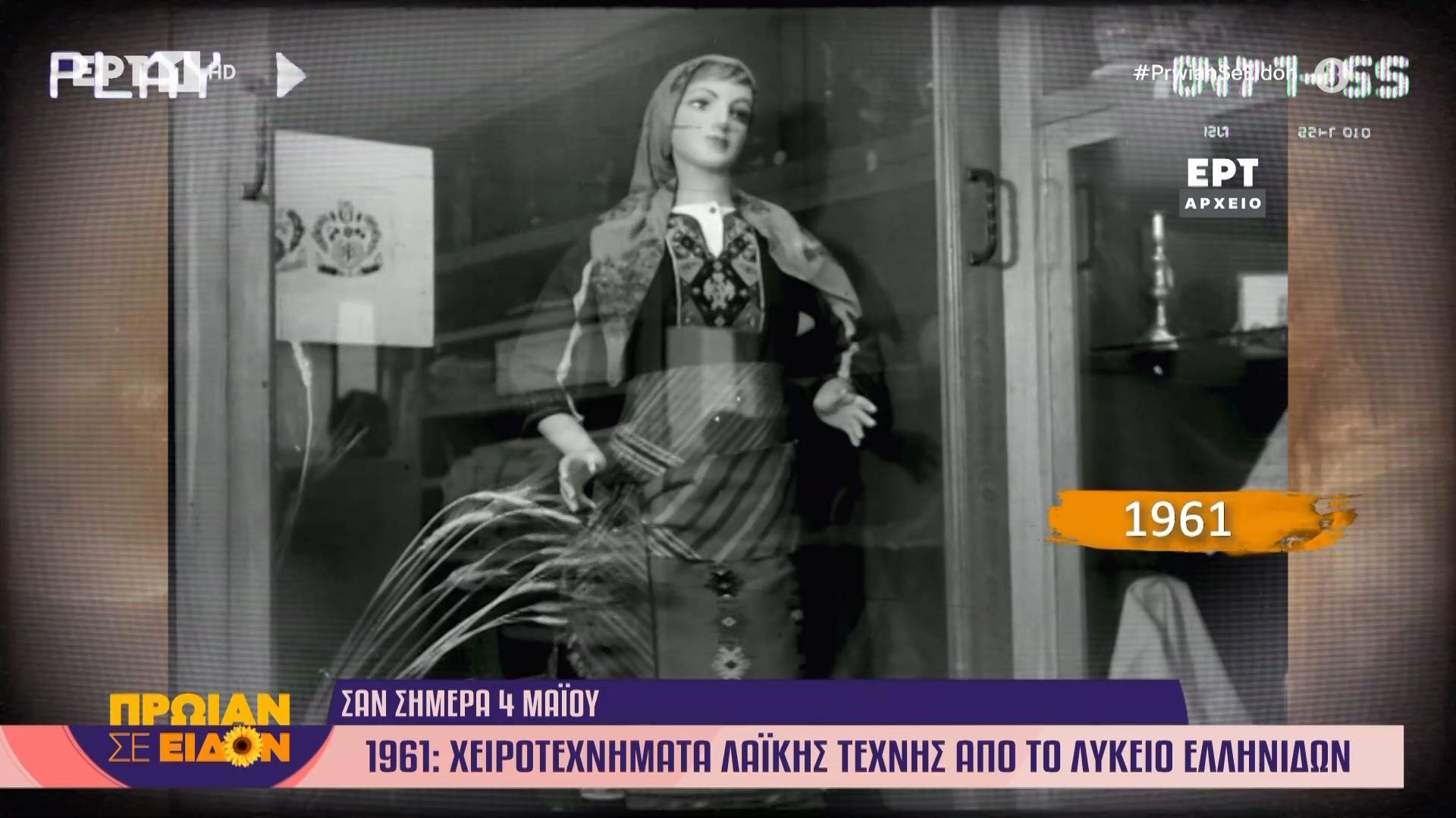 4 Μαΐου 1961: Χειροτεχνήματα λαϊκής τέχνης από το λύκειο Ελληνίδων