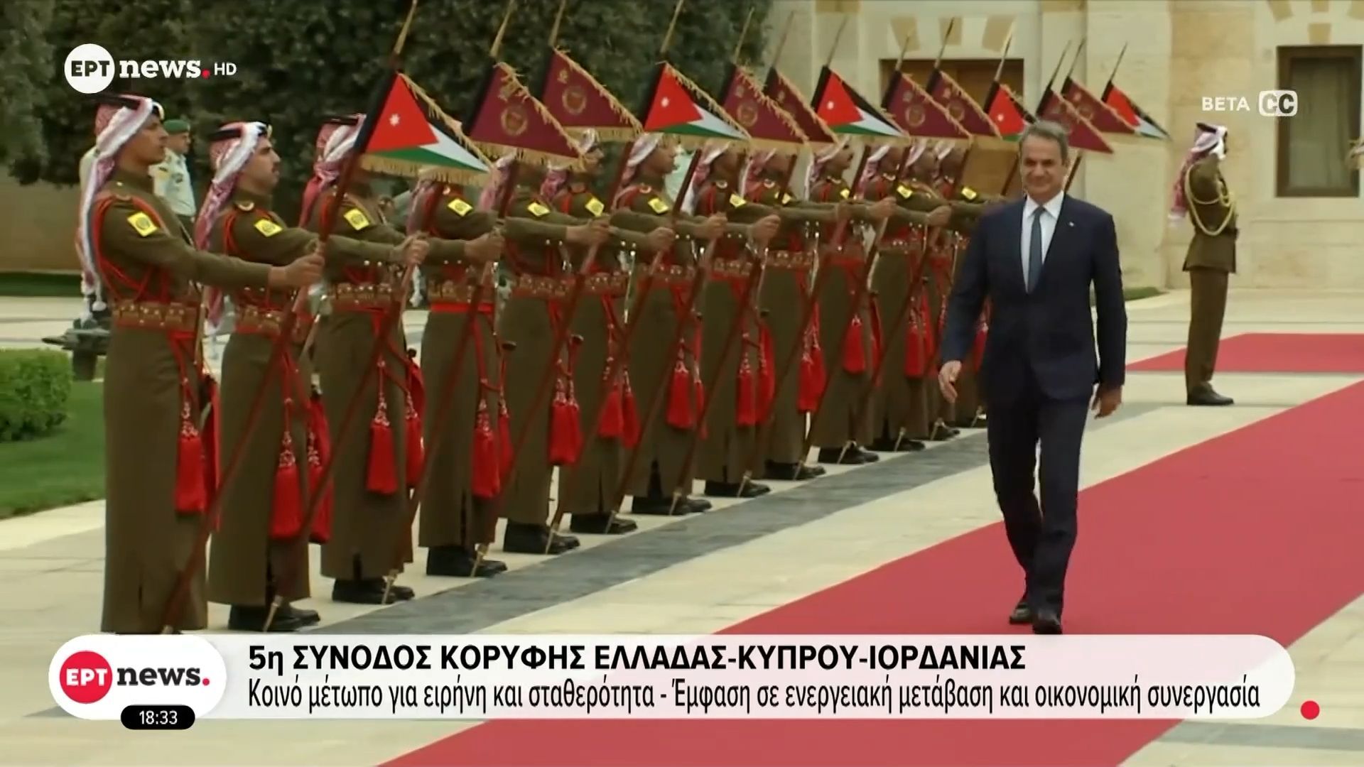5η Σύνοδος Κορυφής Ελλάδας – Κύπρου – Ιορδανίας: Κοινό μέτωπο για ειρήνη και σταθερότητα – Έμφαση σε ενεργειακή μετάβαση και οικονομική συνεργασία