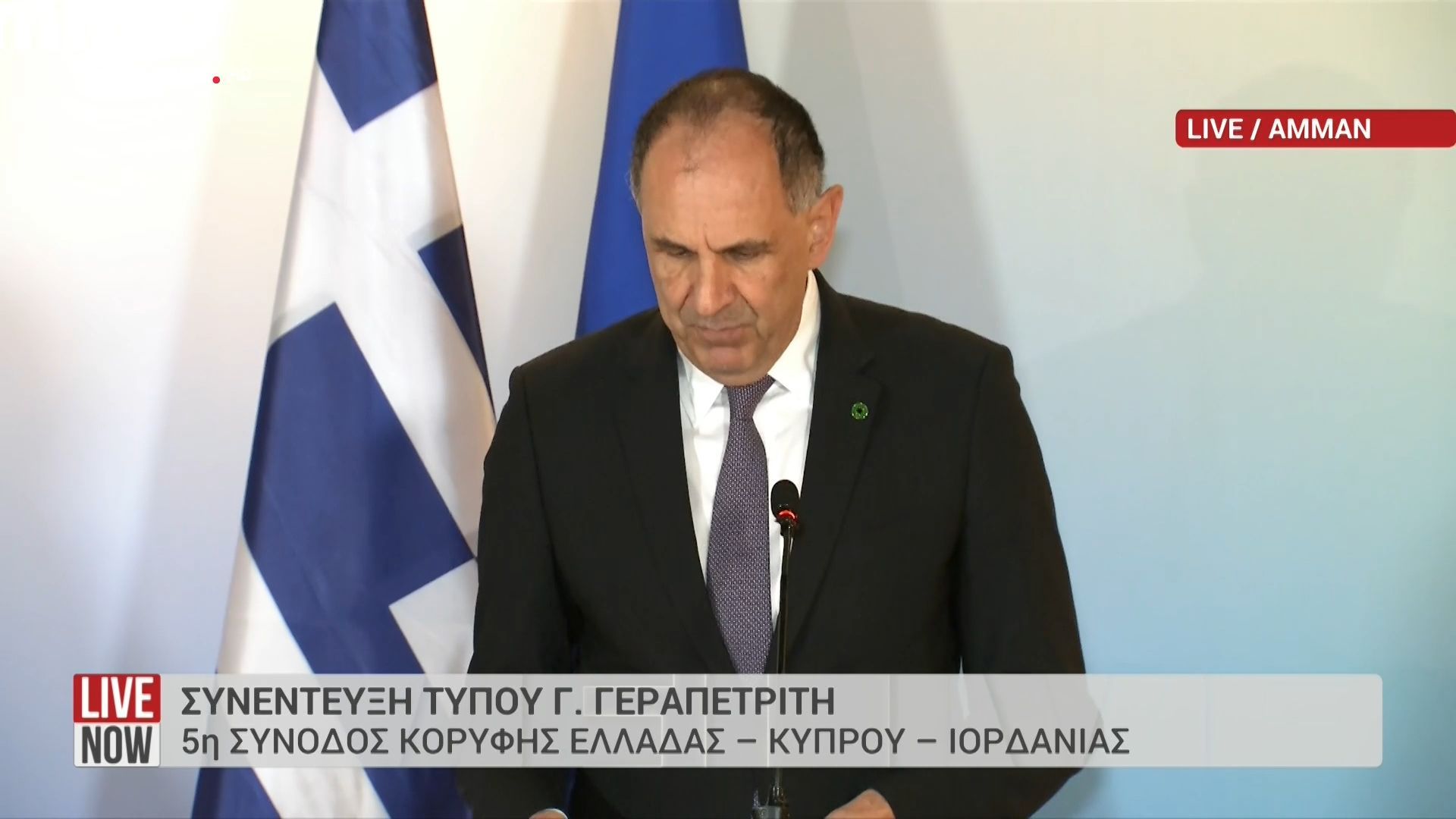 5η Σύνοδος Κορυφής Ελλάδας – Κύπρου – Ιορδανίας: Συνέντευξη Τύπου Γ. Γεραπετρίτη