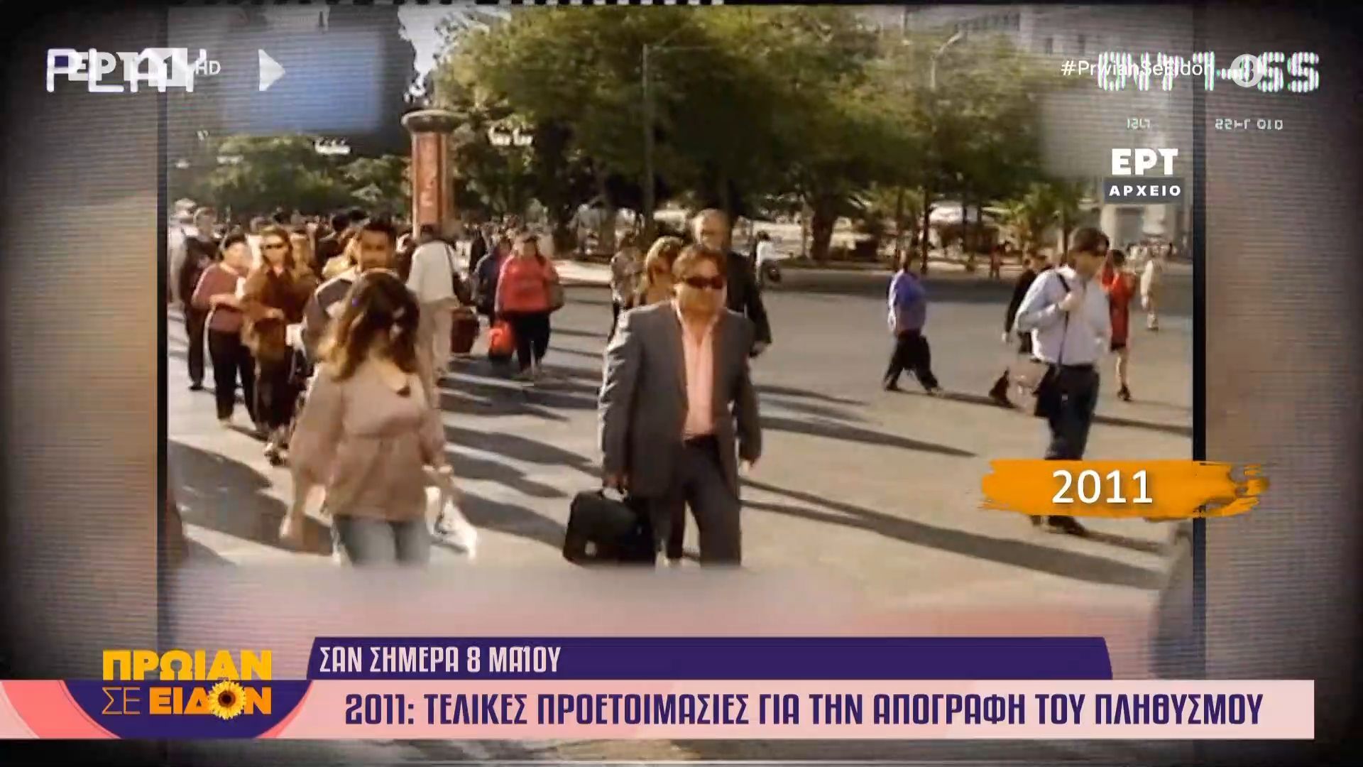 8 Μαΐου 2011: Τελικές προετοιμασίες για την απογραφή του πληθυσμού