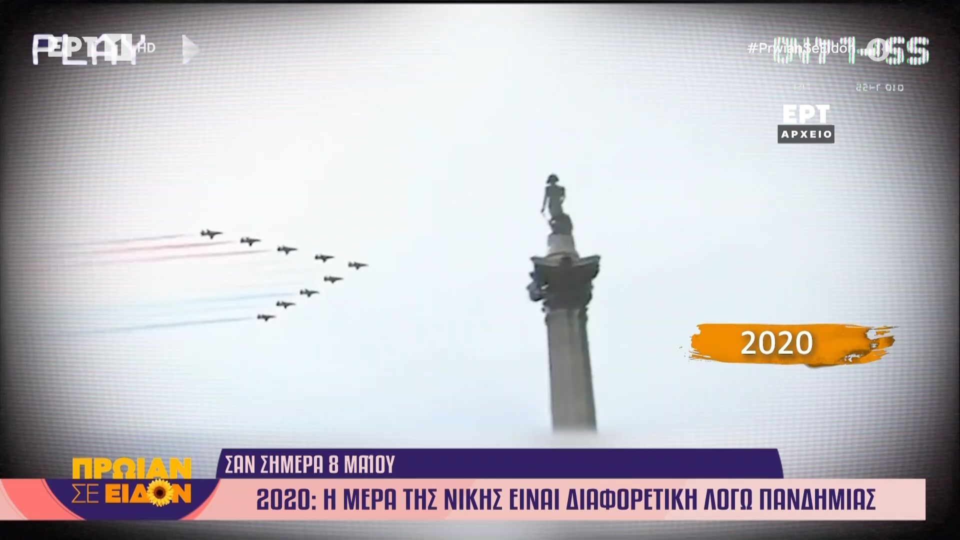 8 Μαΐου 2020: Η μέρα της νίκης είναι διαφορετική λόγω πανδημίας