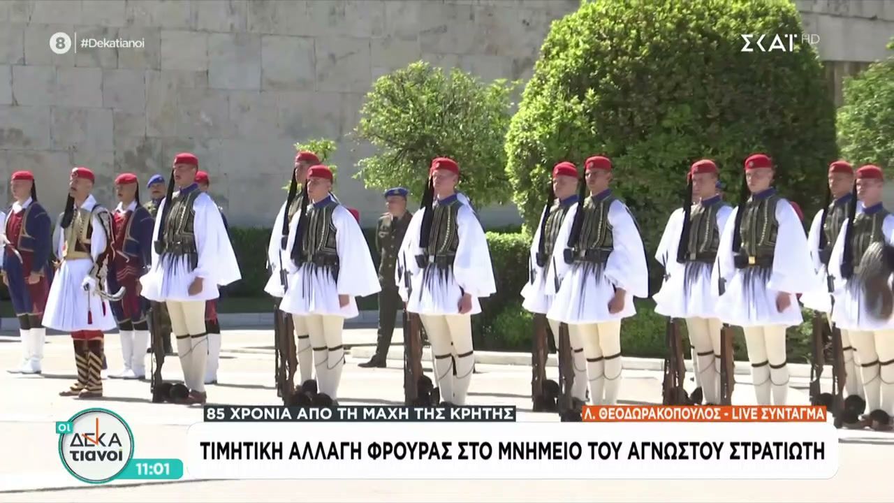 85 χρόνια από την Μάχη της Κρήτης – Τιμητική αλλαγή φρουράς στο Μνημείο του Άγνωστου Στρατιώτη