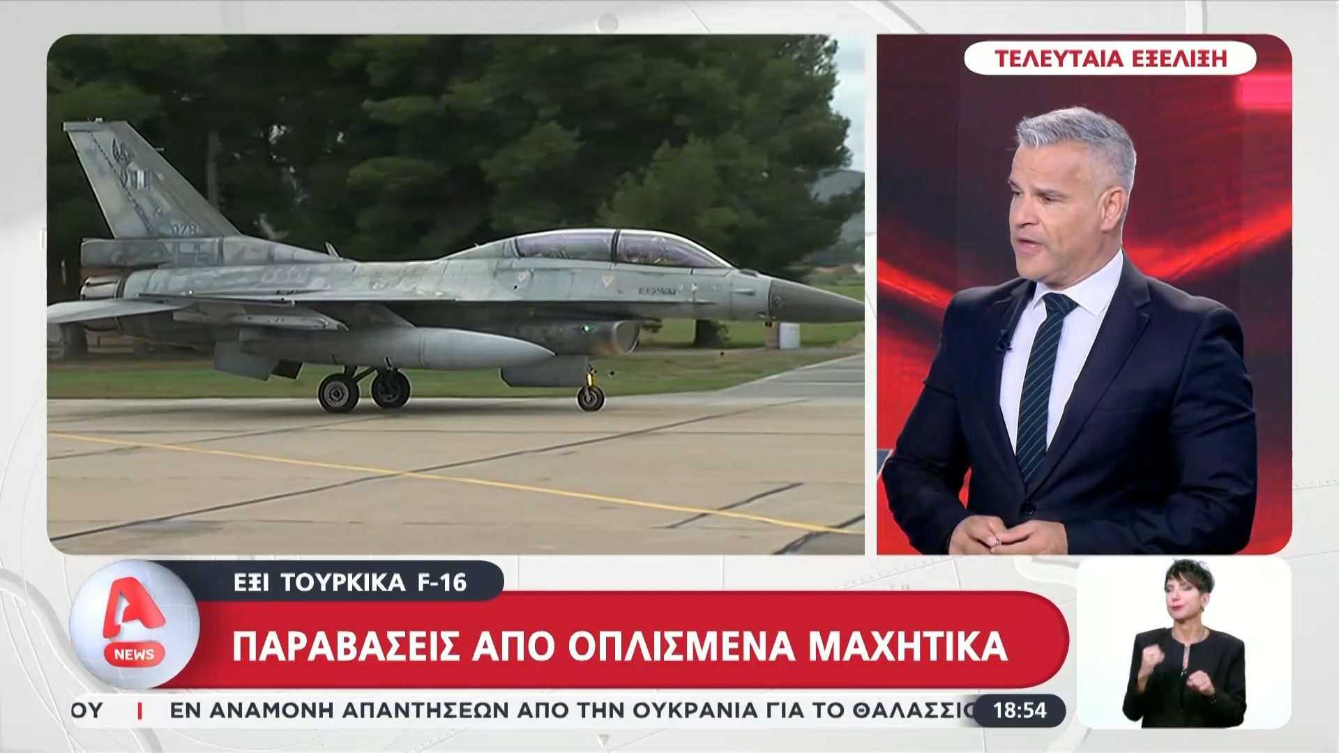 9 παραβάσεις στον εναέριο χώρο του Αιγαίου – Επανεμφάνιση οπλισμένων F-16