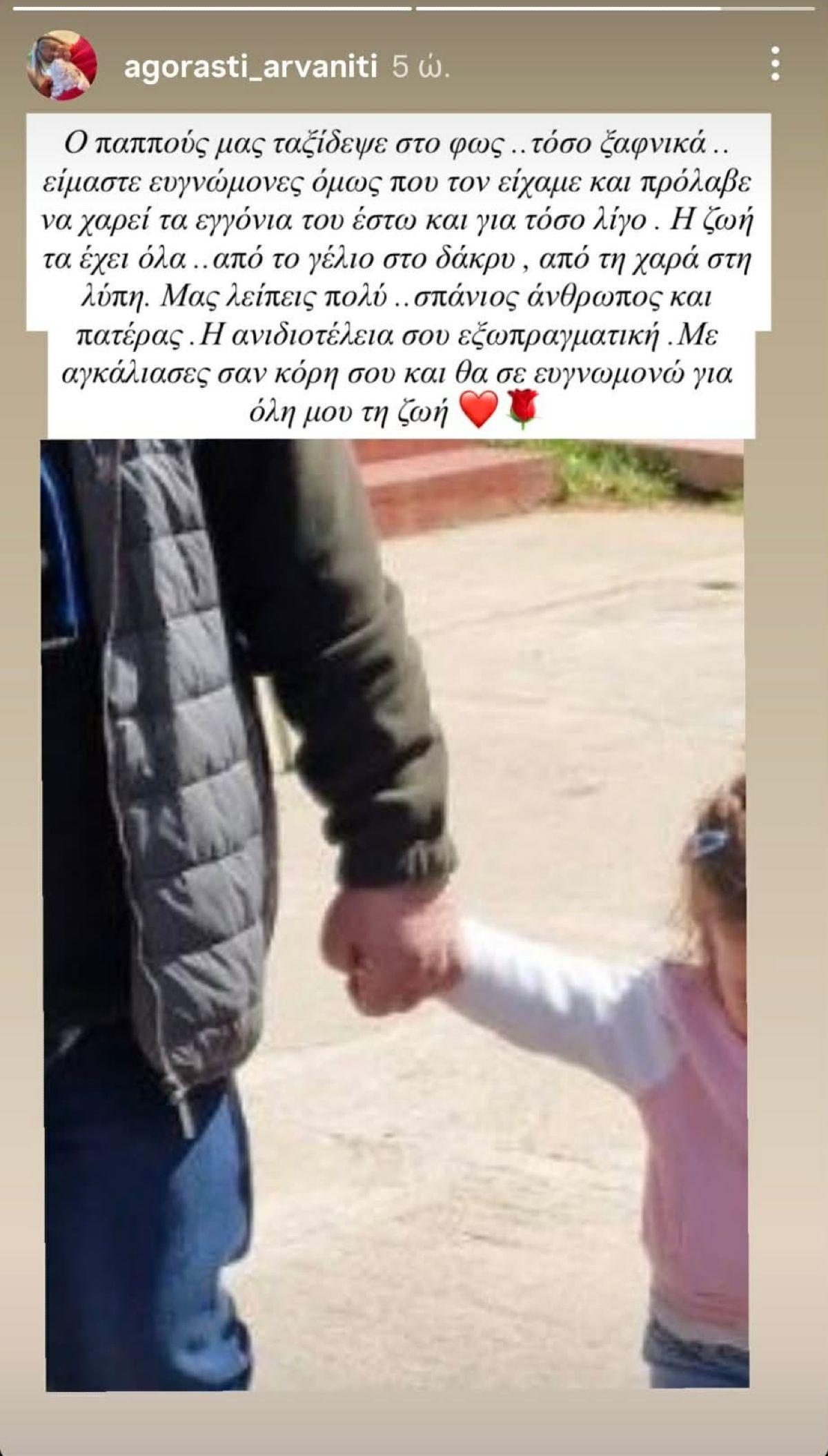 Συγκινεί η Αγοραστή Αρβανίτη για τον πεθερό της: «Με δέχτηκες σαν κόρη σου» 2 Η Αγοραστή Αρβανίτη για τον πεθερό της