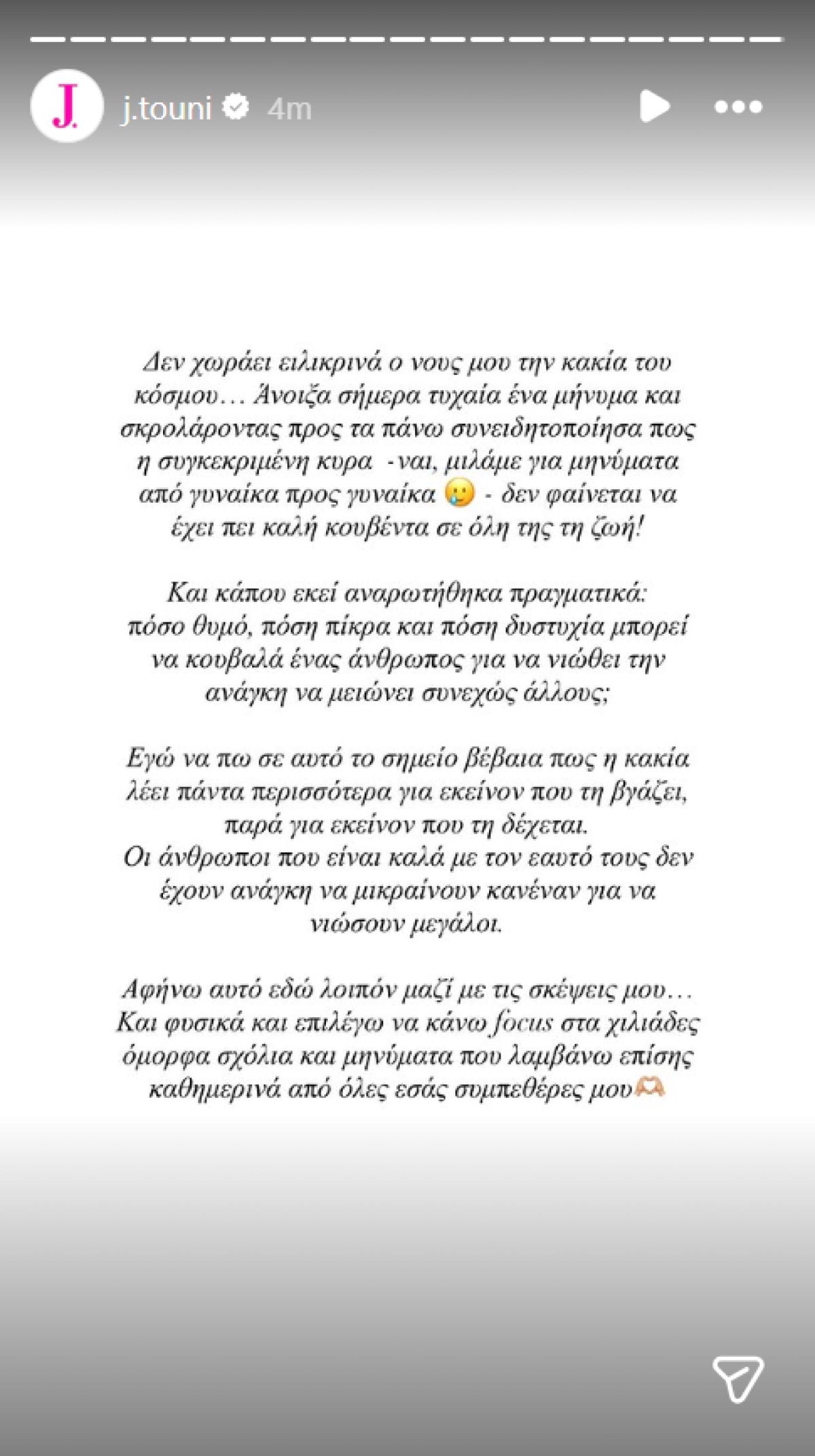 Η Ιωάννα Τούνη αντιδρά στα αρνητικά σχόλια: «Δεν χωράει ο νους μου την κακία του κόσμου» 2 Το μήνυμα της Ιωάννας Τούνη
