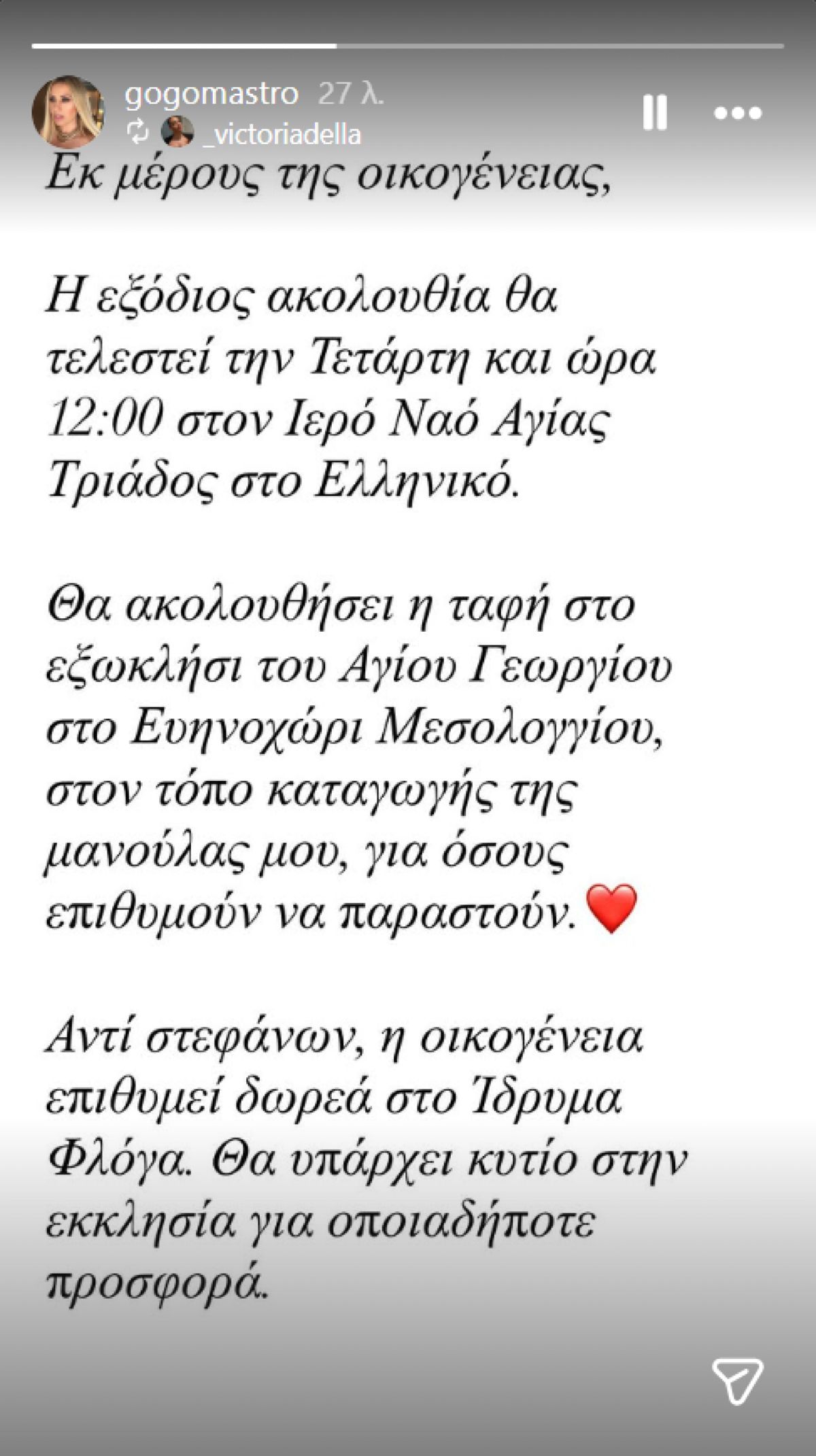 Γωγώ Μαστροκώστα: Το τελευταίο story που ανέβηκε από το Instagram της μετά τον θάνατό της 3 Γωγώ Μαστροκώστα τελευταίο story